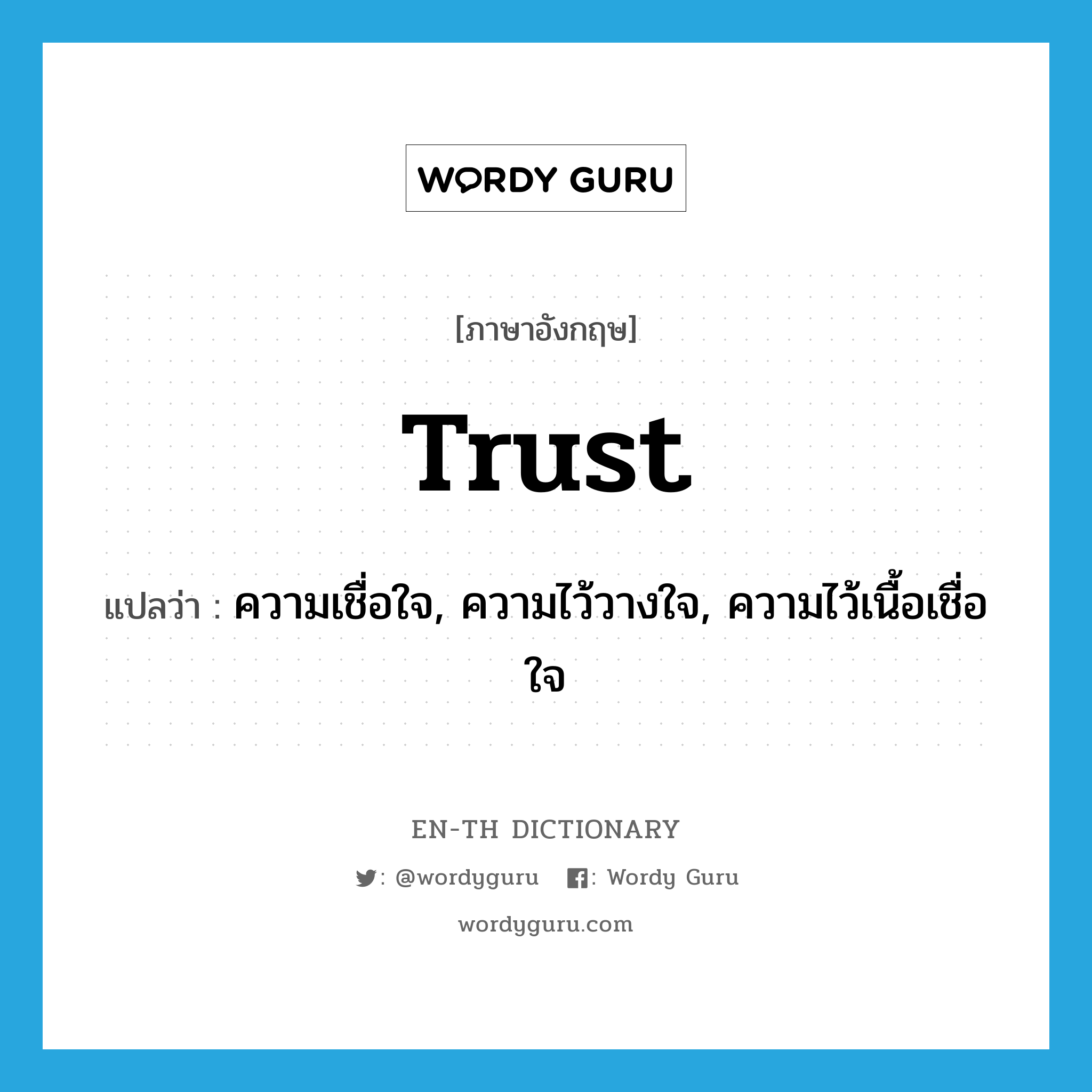 trust แปลว่า?, คำศัพท์ภาษาอังกฤษ trust แปลว่า ความเชื่อใจ, ความไว้วางใจ, ความไว้เนื้อเชื่อใจ ประเภท N หมวด N