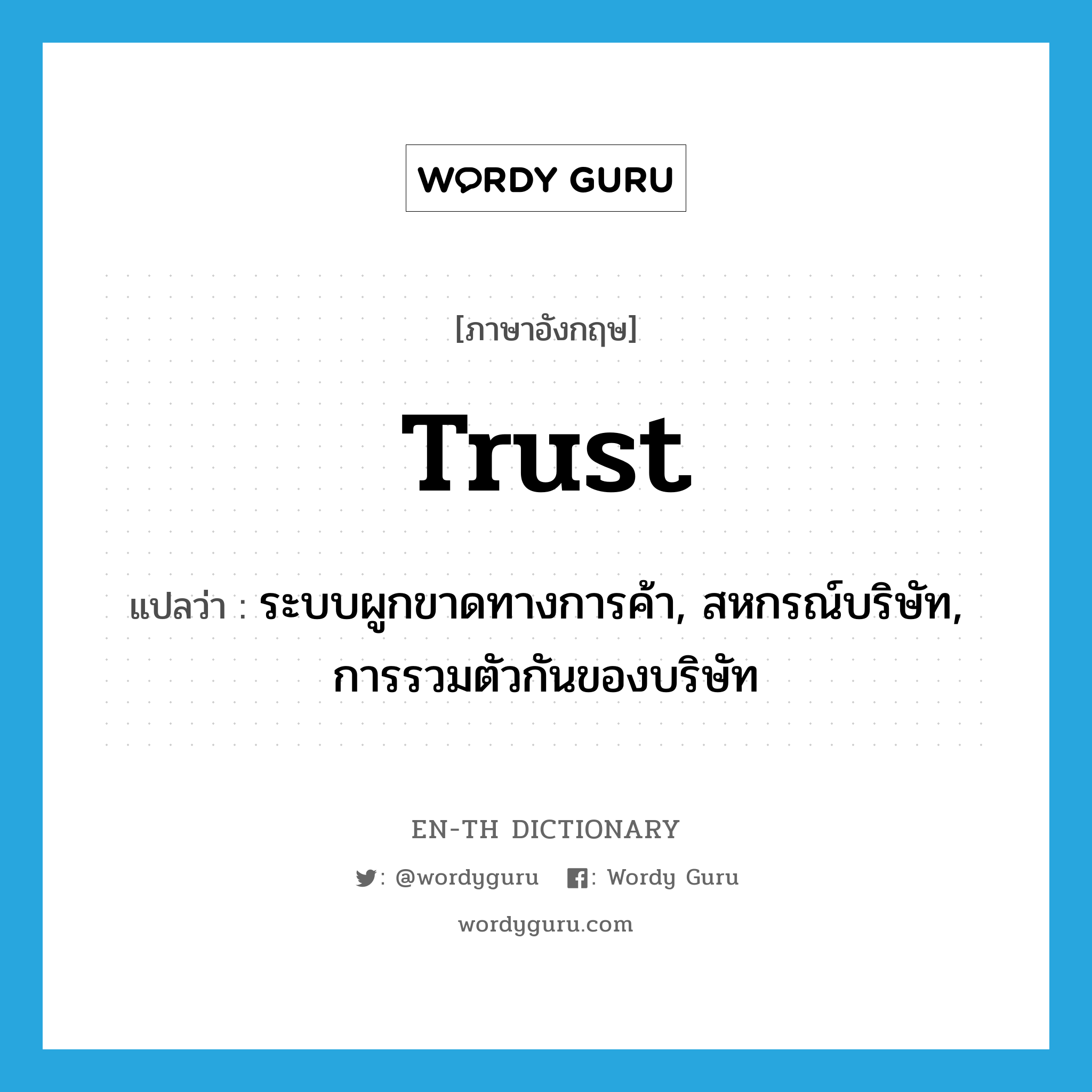 trust แปลว่า?, คำศัพท์ภาษาอังกฤษ trust แปลว่า ระบบผูกขาดทางการค้า, สหกรณ์บริษัท, การรวมตัวกันของบริษัท ประเภท N หมวด N