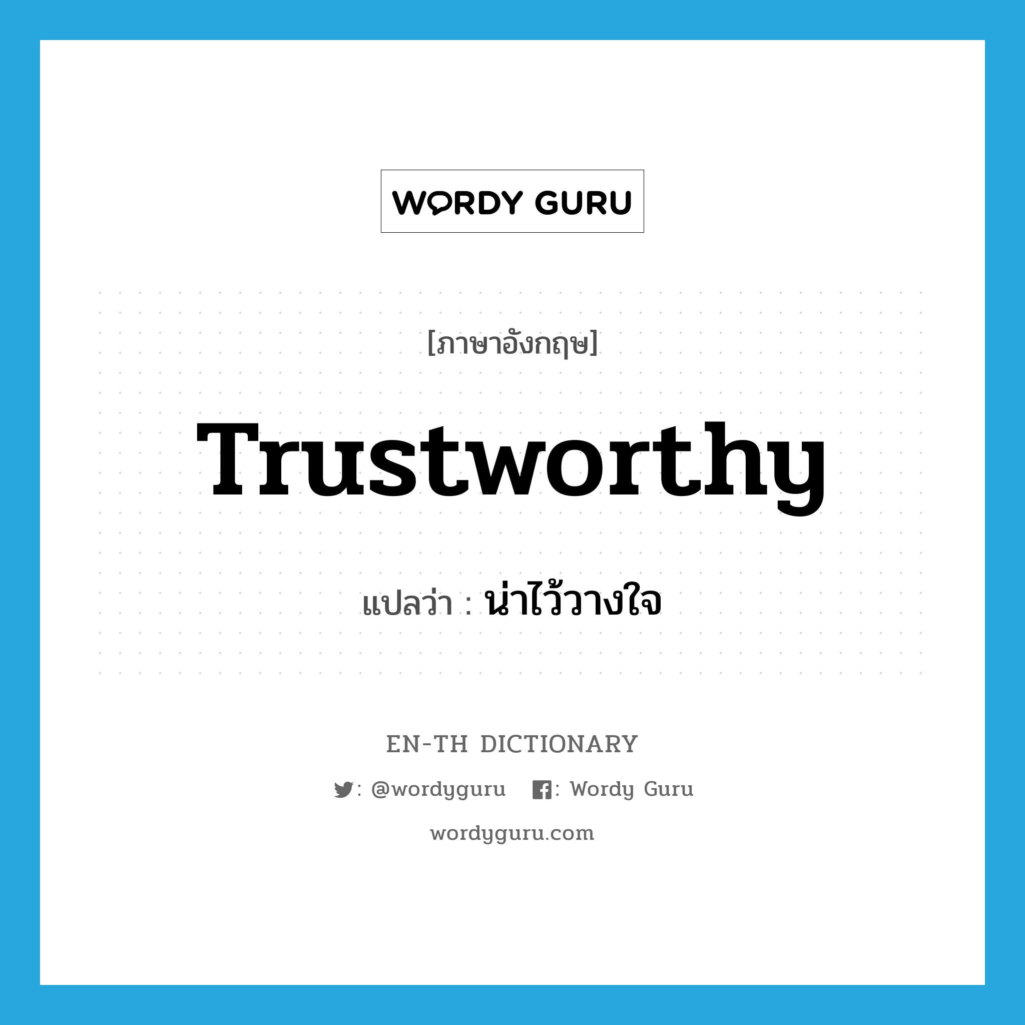 trustworthy แปลว่า?, คำศัพท์ภาษาอังกฤษ trustworthy แปลว่า น่าไว้วางใจ ประเภท ADJ หมวด ADJ