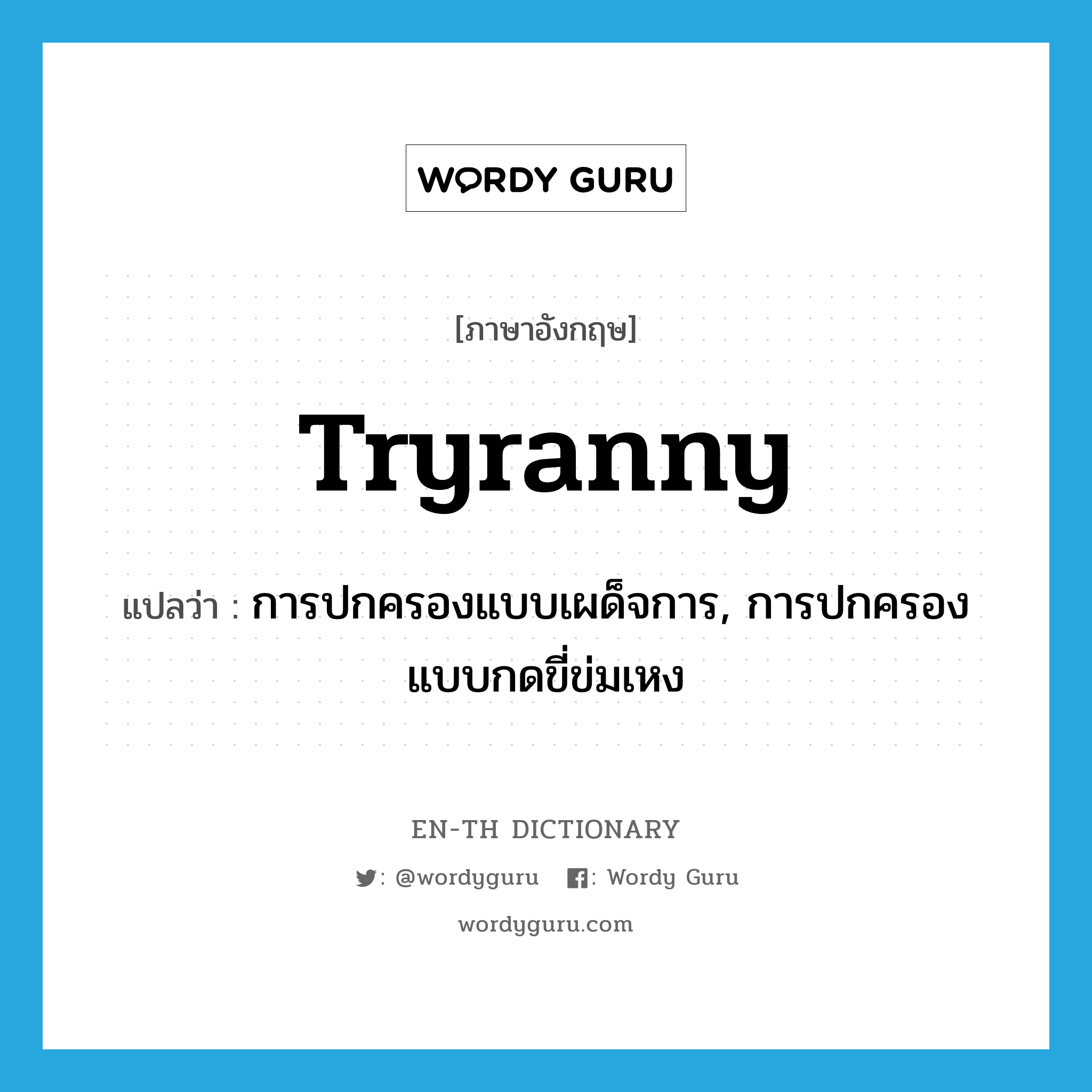 tryranny แปลว่า?, คำศัพท์ภาษาอังกฤษ tryranny แปลว่า การปกครองแบบเผด็จการ, การปกครองแบบกดขี่ข่มเหง ประเภท N หมวด N