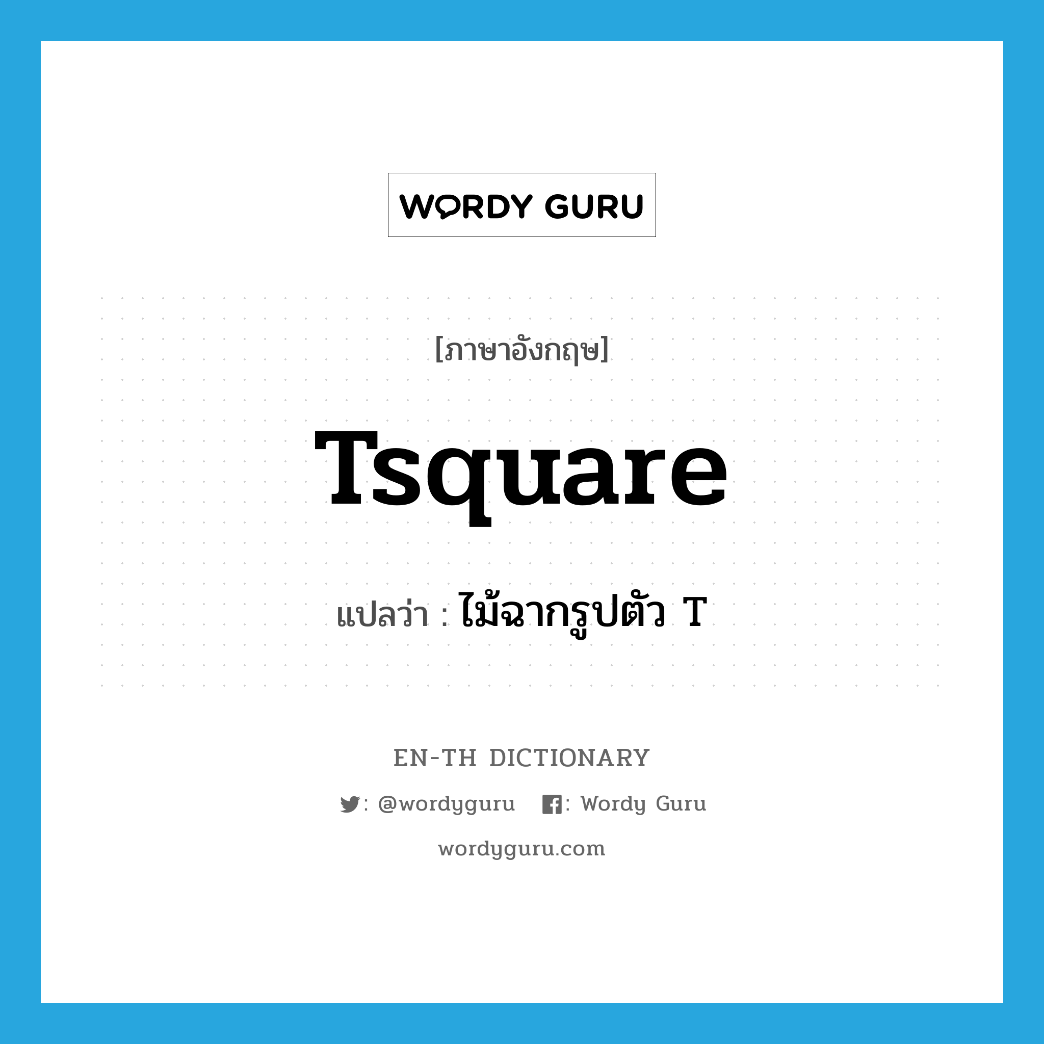 Tsquare แปลว่า?, คำศัพท์ภาษาอังกฤษ Tsquare แปลว่า ไม้ฉากรูปตัว T ประเภท N หมวด N