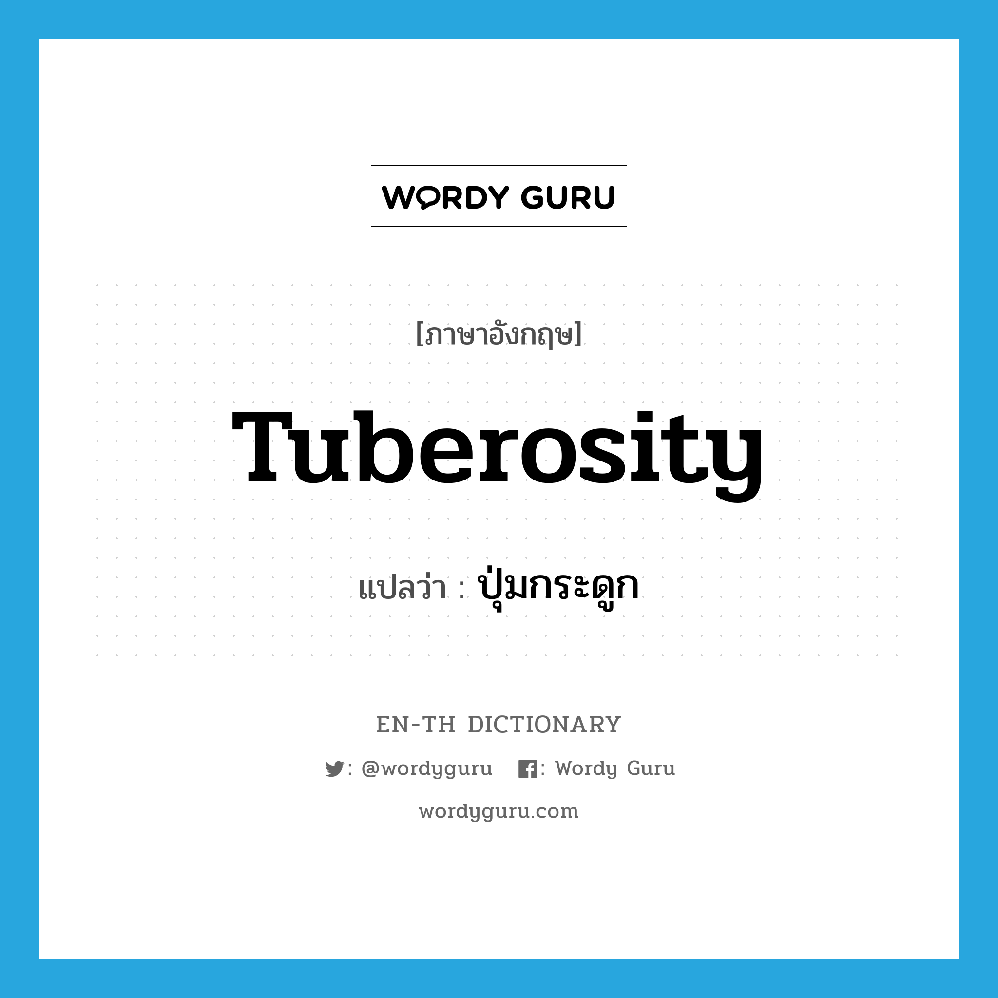 tuberosity แปลว่า?, คำศัพท์ภาษาอังกฤษ tuberosity แปลว่า ปุ่มกระดูก ประเภท N หมวด N