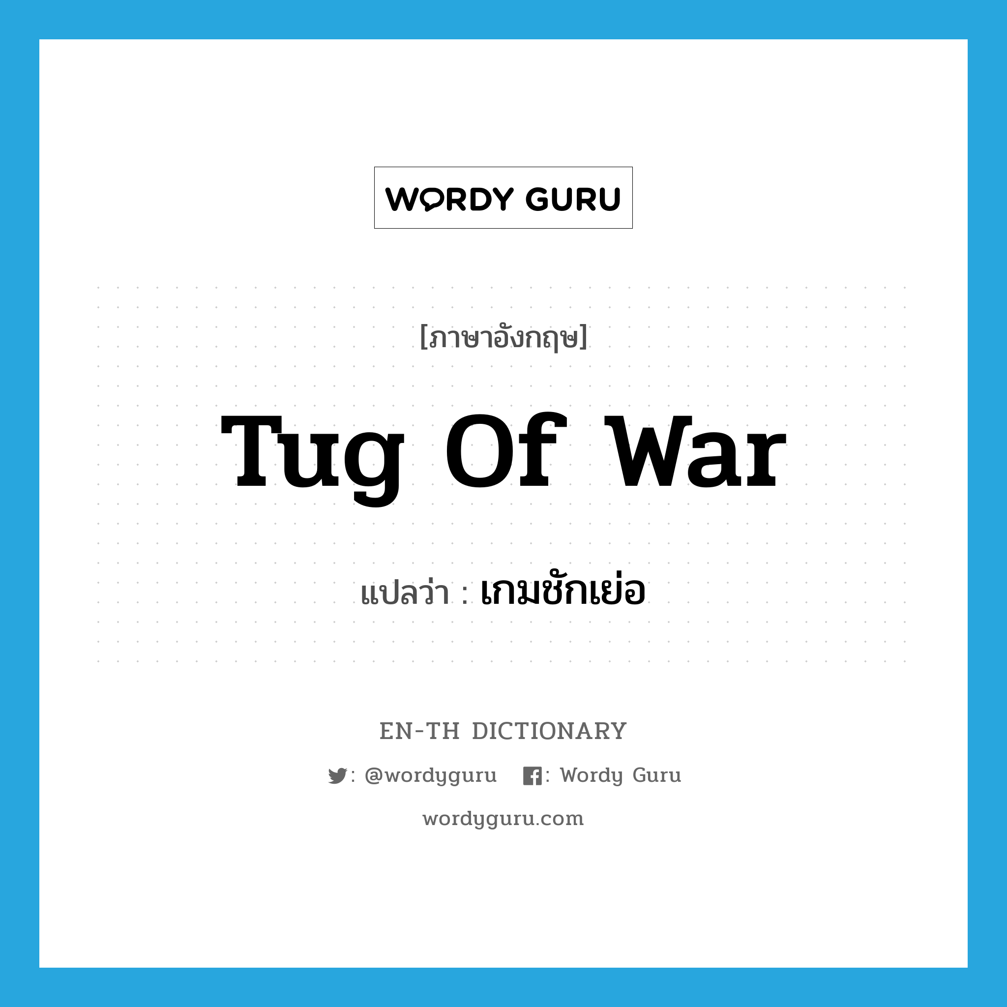 tug-of-war แปลว่า?, คำศัพท์ภาษาอังกฤษ tug of war แปลว่า เกมชักเย่อ ประเภท N หมวด N