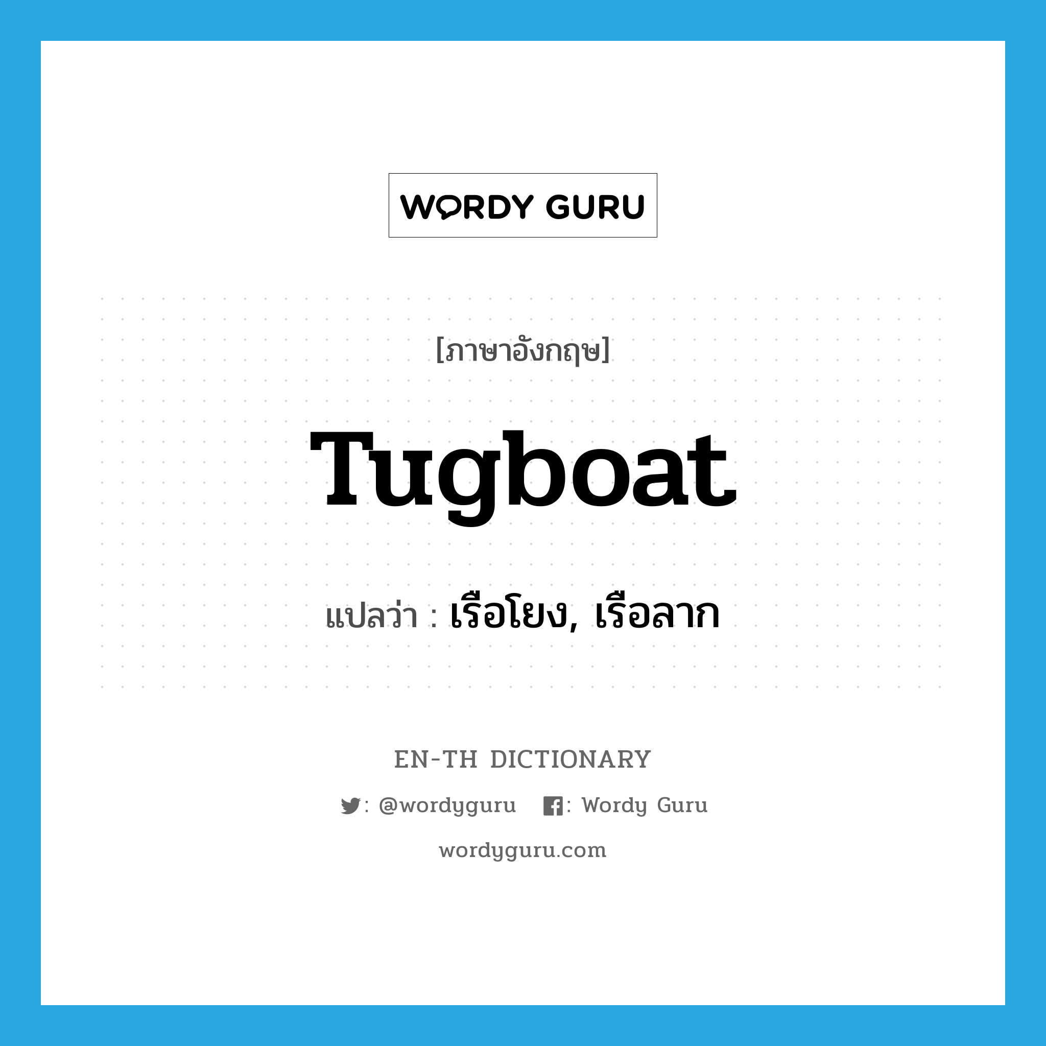 tugboat แปลว่า?, คำศัพท์ภาษาอังกฤษ tugboat แปลว่า เรือโยง, เรือลาก ประเภท N หมวด N