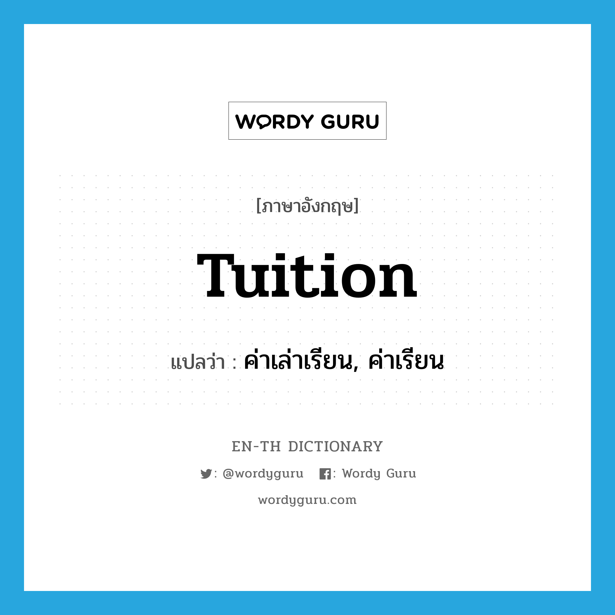 tuition แปลว่า?, คำศัพท์ภาษาอังกฤษ tuition แปลว่า ค่าเล่าเรียน, ค่าเรียน ประเภท N หมวด N
