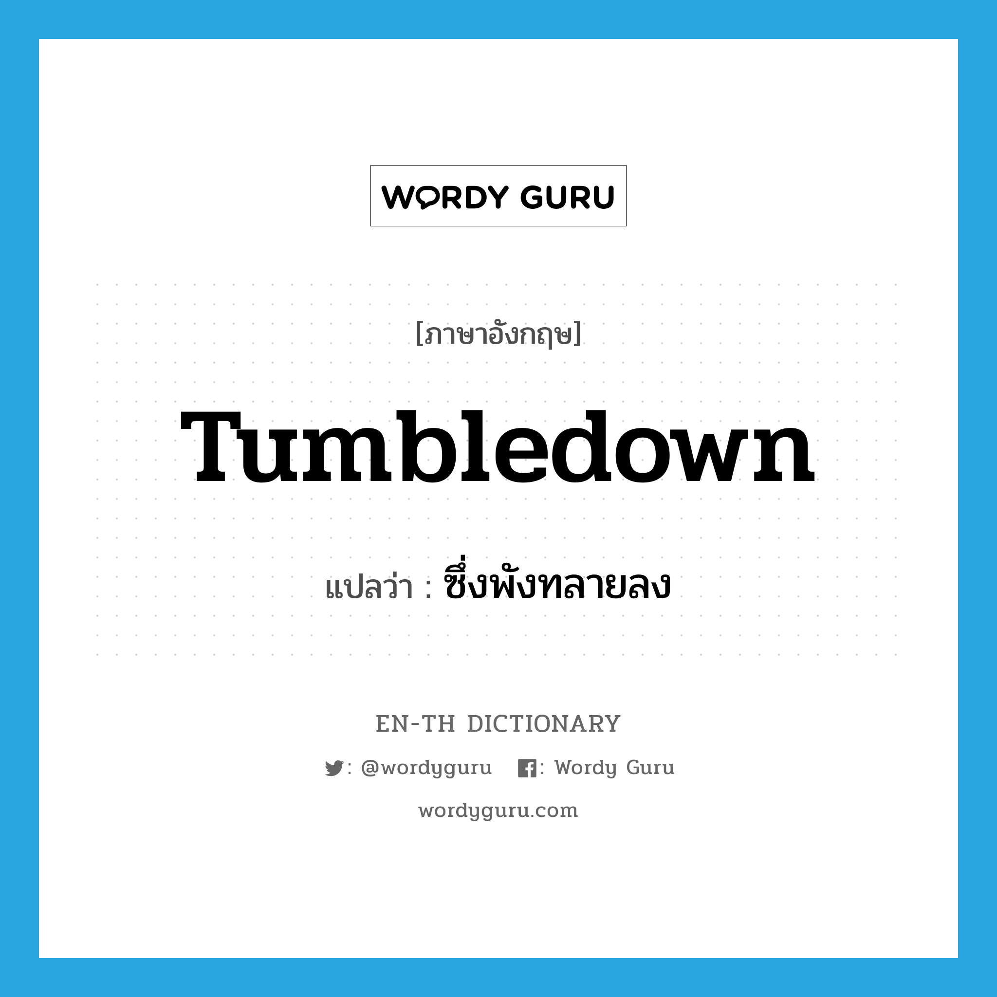 tumbledown แปลว่า?, คำศัพท์ภาษาอังกฤษ tumbledown แปลว่า ซึ่งพังทลายลง ประเภท ADJ หมวด ADJ