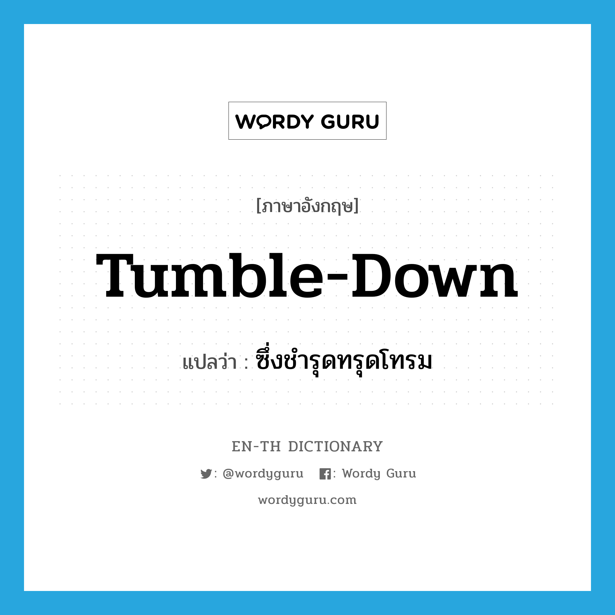 tumble-down แปลว่า?, คำศัพท์ภาษาอังกฤษ tumble-down แปลว่า ซึ่งชำรุดทรุดโทรม ประเภท ADJ หมวด ADJ