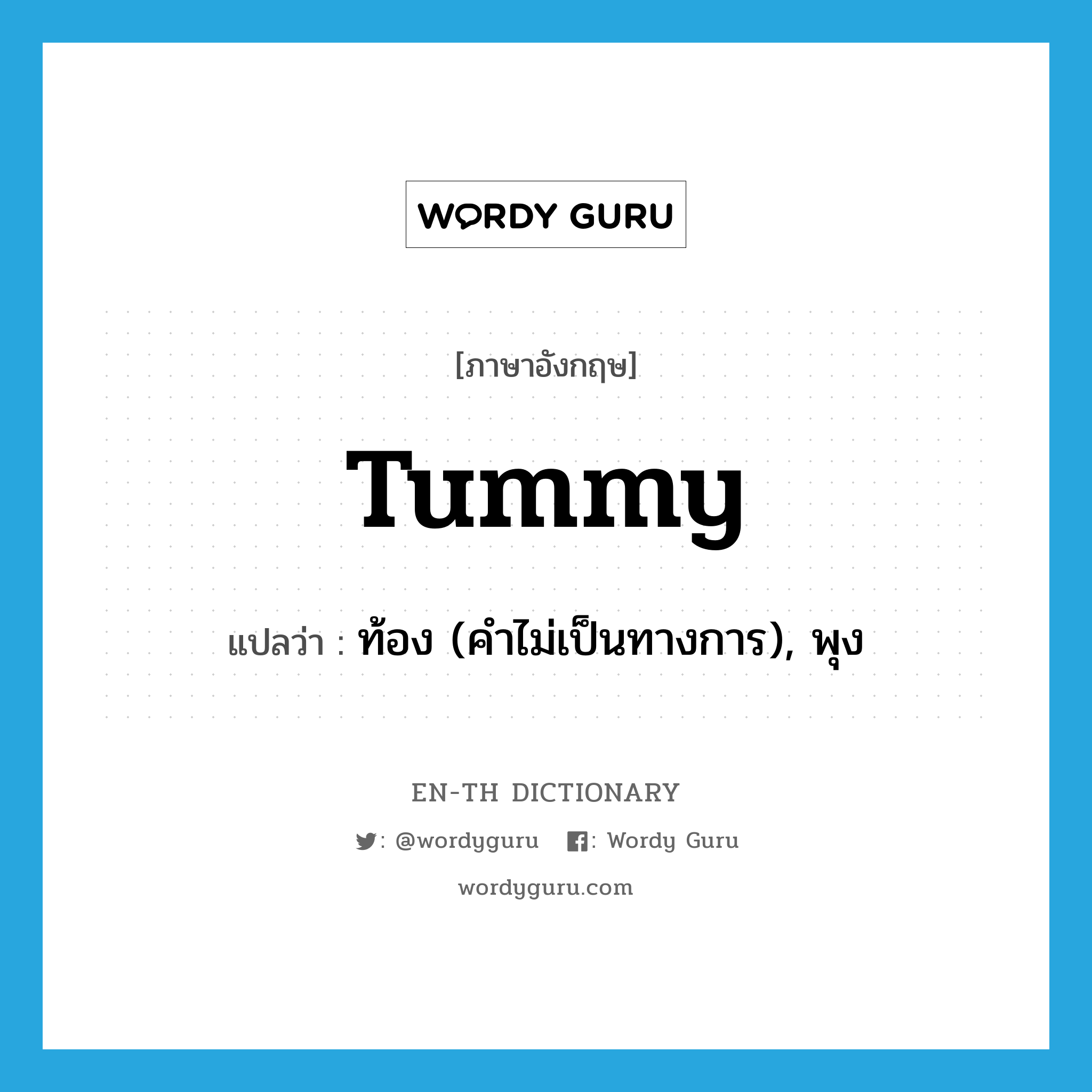 tummy แปลว่า?, คำศัพท์ภาษาอังกฤษ tummy แปลว่า ท้อง (คำไม่เป็นทางการ), พุง ประเภท N หมวด N