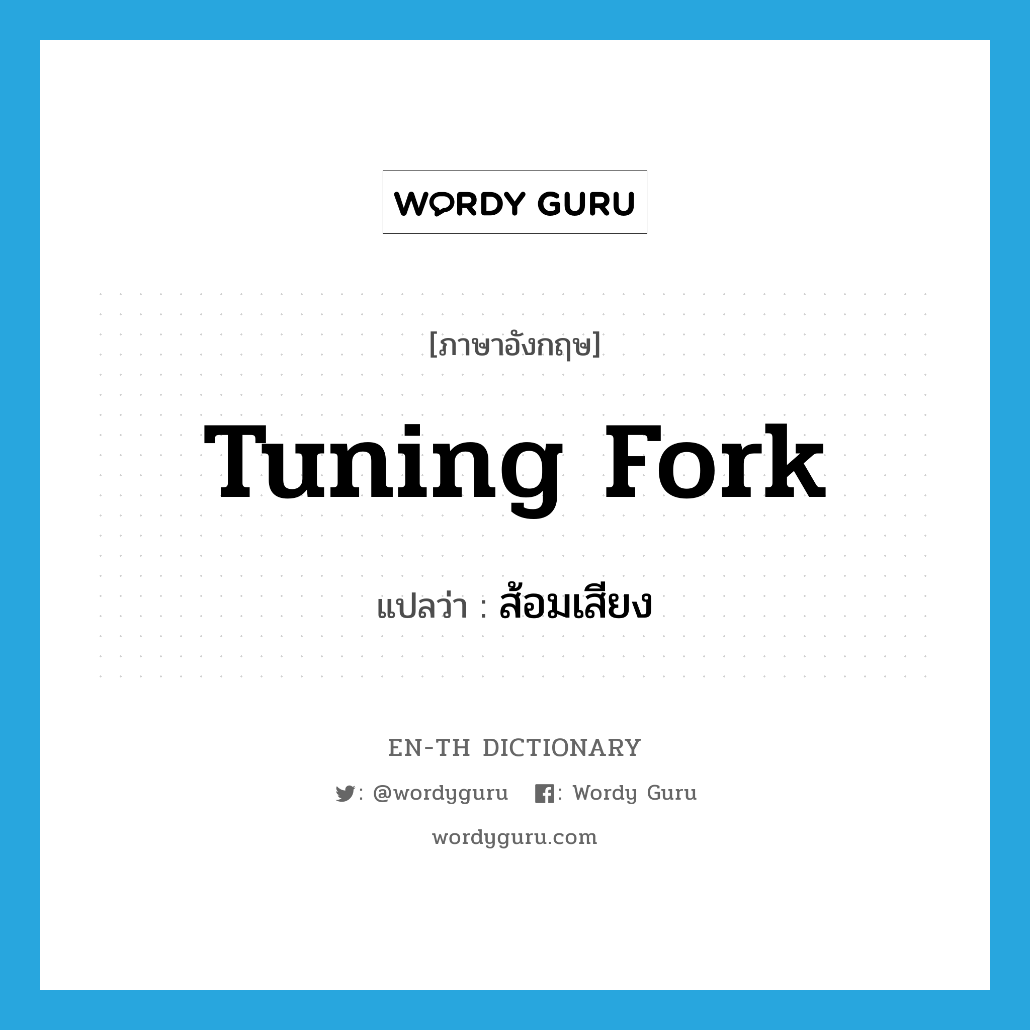 tuning fork แปลว่า?, คำศัพท์ภาษาอังกฤษ tuning fork แปลว่า ส้อมเสียง ประเภท N หมวด N