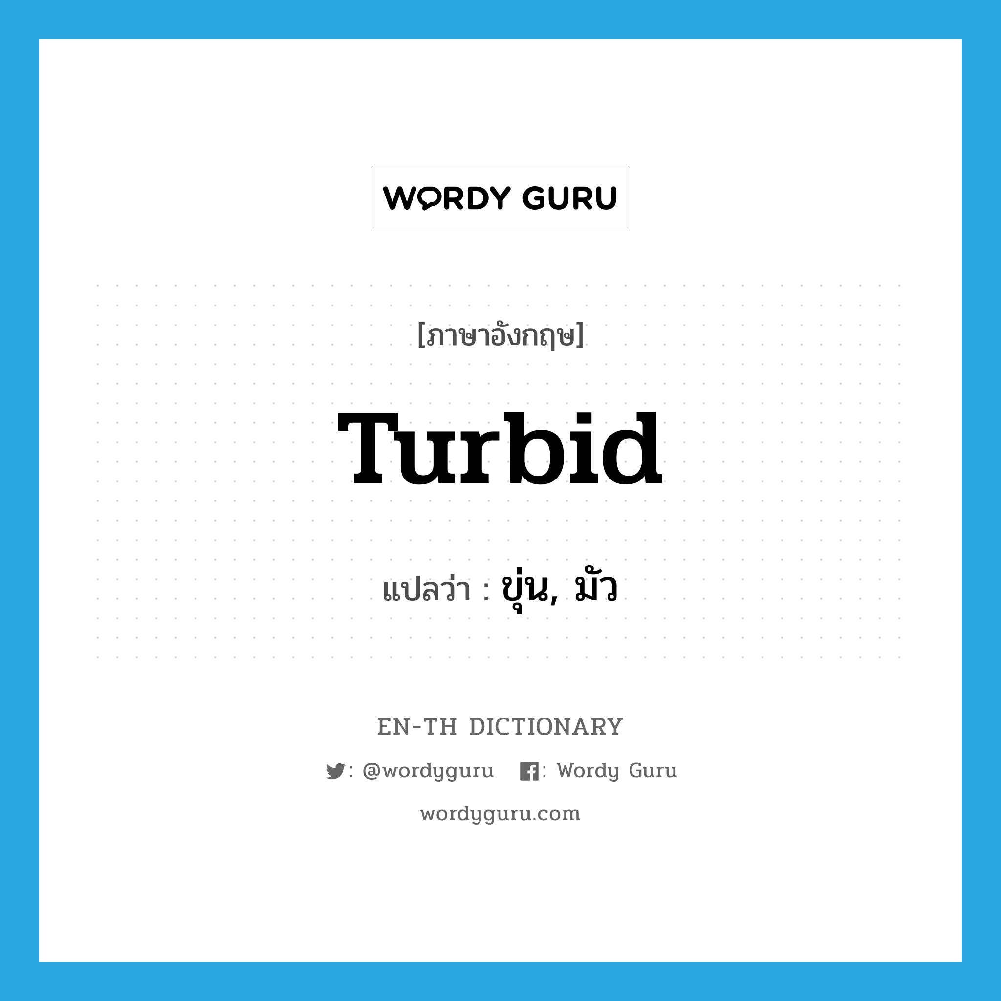 turbid แปลว่า?, คำศัพท์ภาษาอังกฤษ turbid แปลว่า ขุ่น, มัว ประเภท ADJ หมวด ADJ