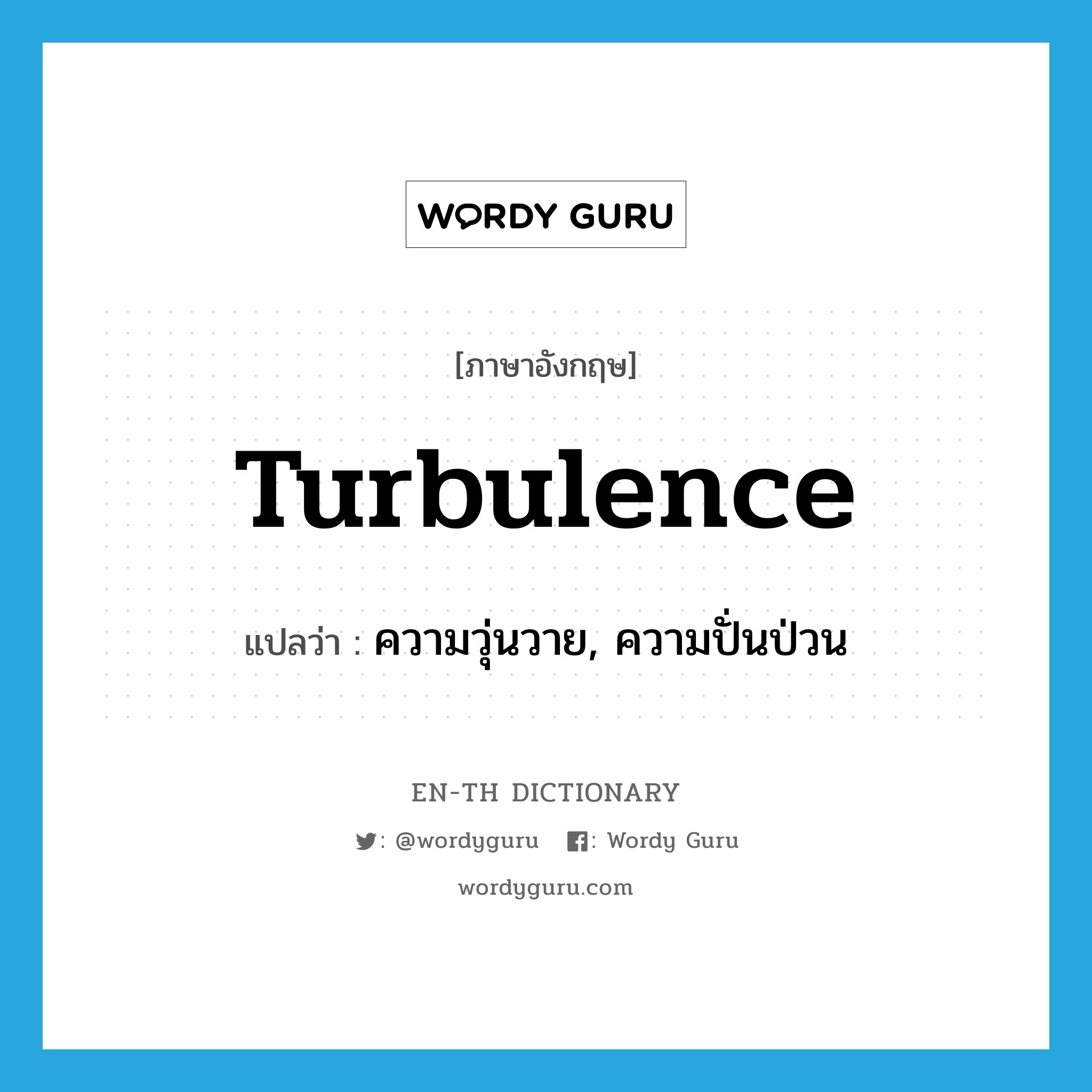 turbulence แปลว่า?, คำศัพท์ภาษาอังกฤษ turbulence แปลว่า ความวุ่นวาย, ความปั่นป่วน ประเภท N หมวด N