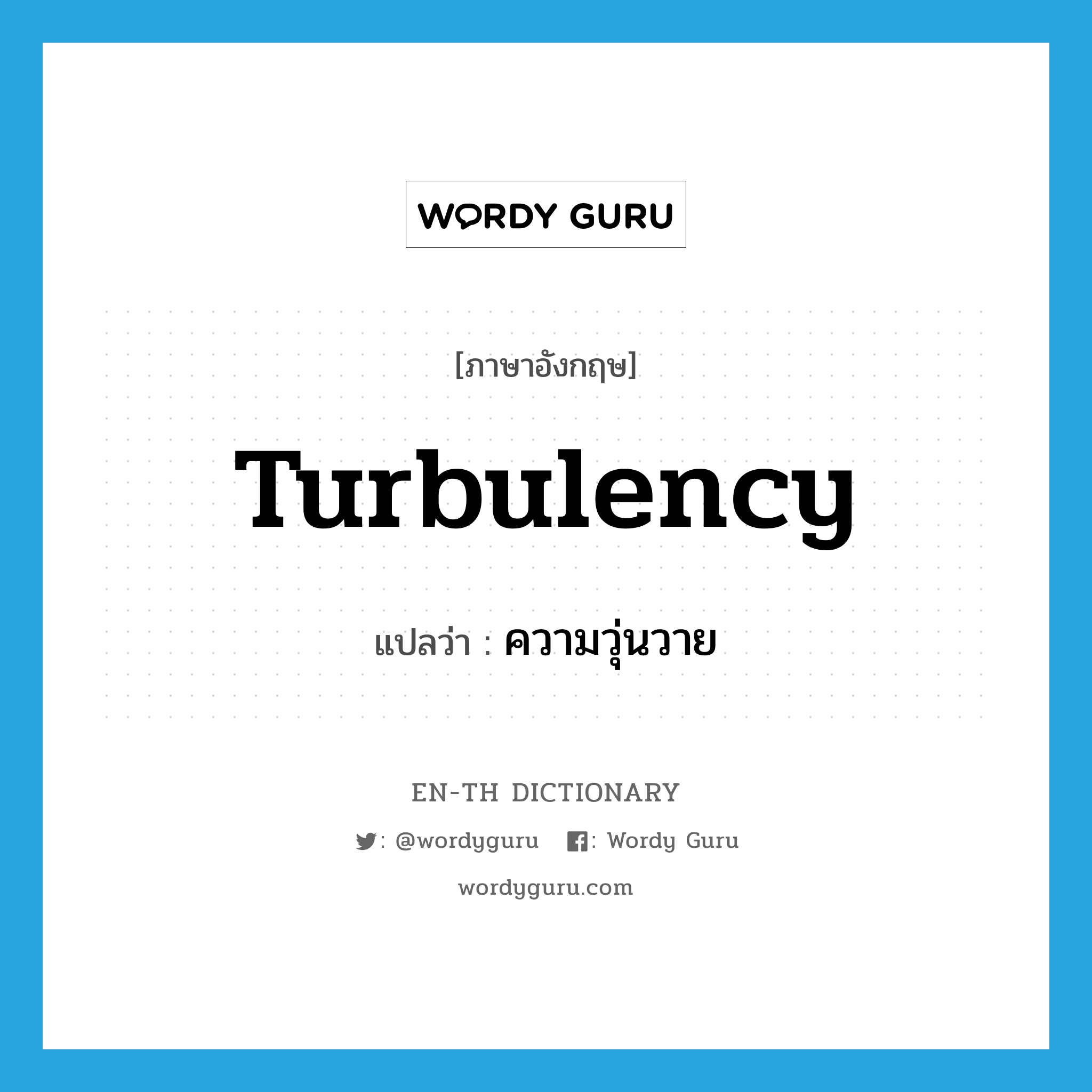 turbulency แปลว่า?, คำศัพท์ภาษาอังกฤษ turbulency แปลว่า ความวุ่นวาย ประเภท N หมวด N