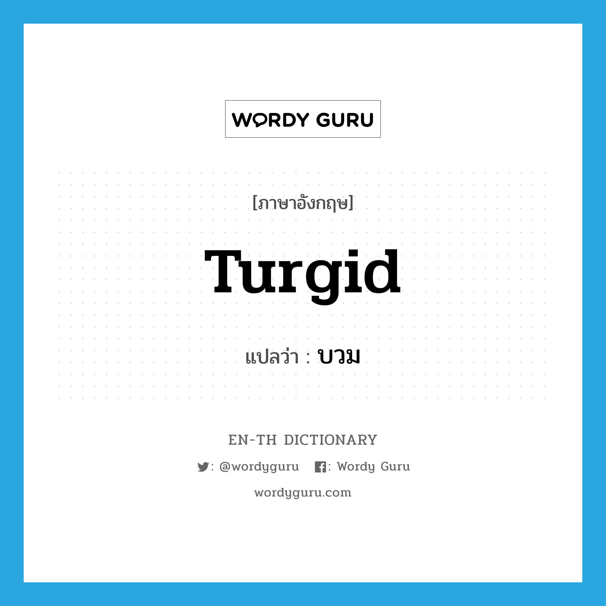 turgid แปลว่า?, คำศัพท์ภาษาอังกฤษ turgid แปลว่า บวม ประเภท ADJ หมวด ADJ