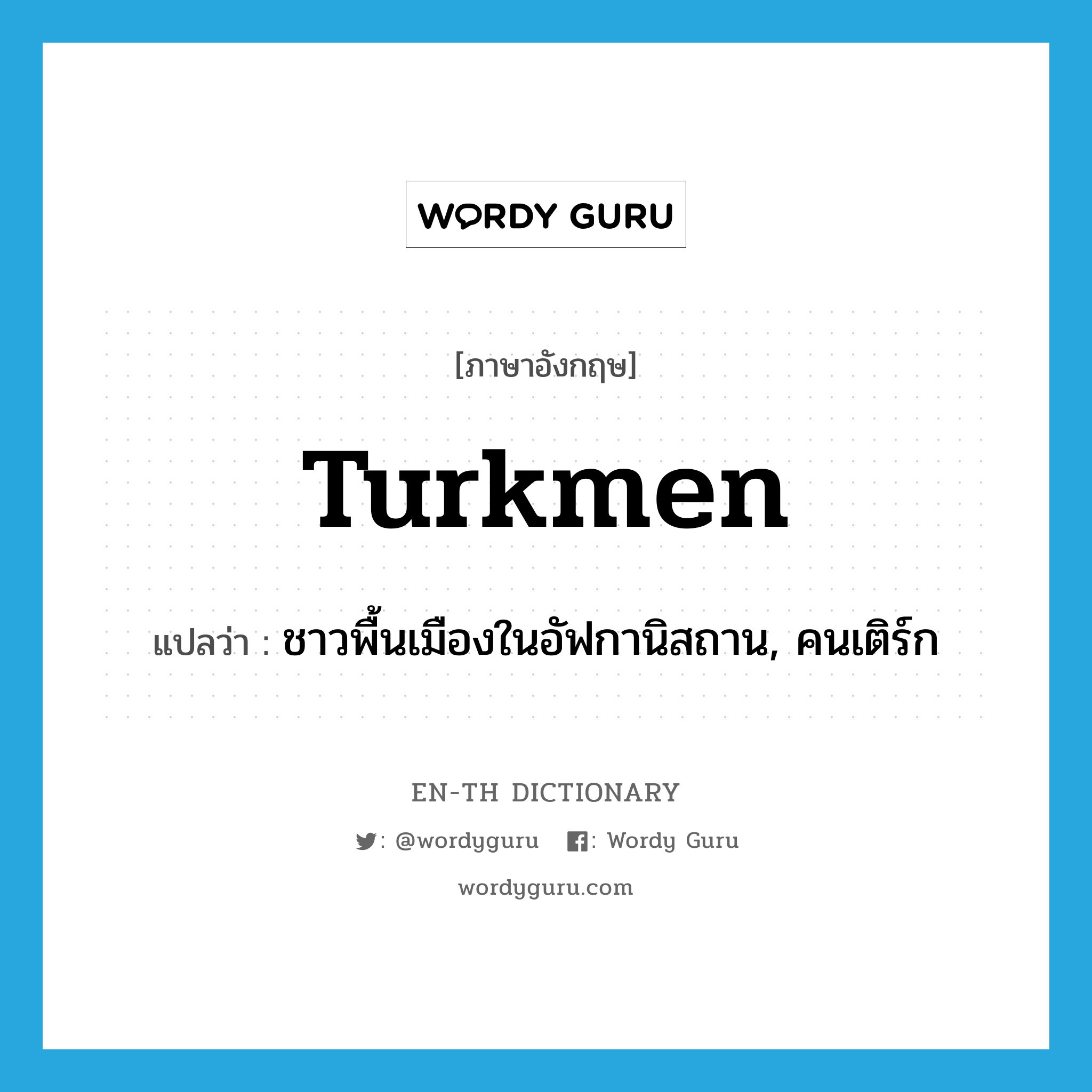 Turkmen แปลว่า?, คำศัพท์ภาษาอังกฤษ Turkmen แปลว่า ชาวพื้นเมืองในอัฟกานิสถาน, คนเติร์ก ประเภท N หมวด N