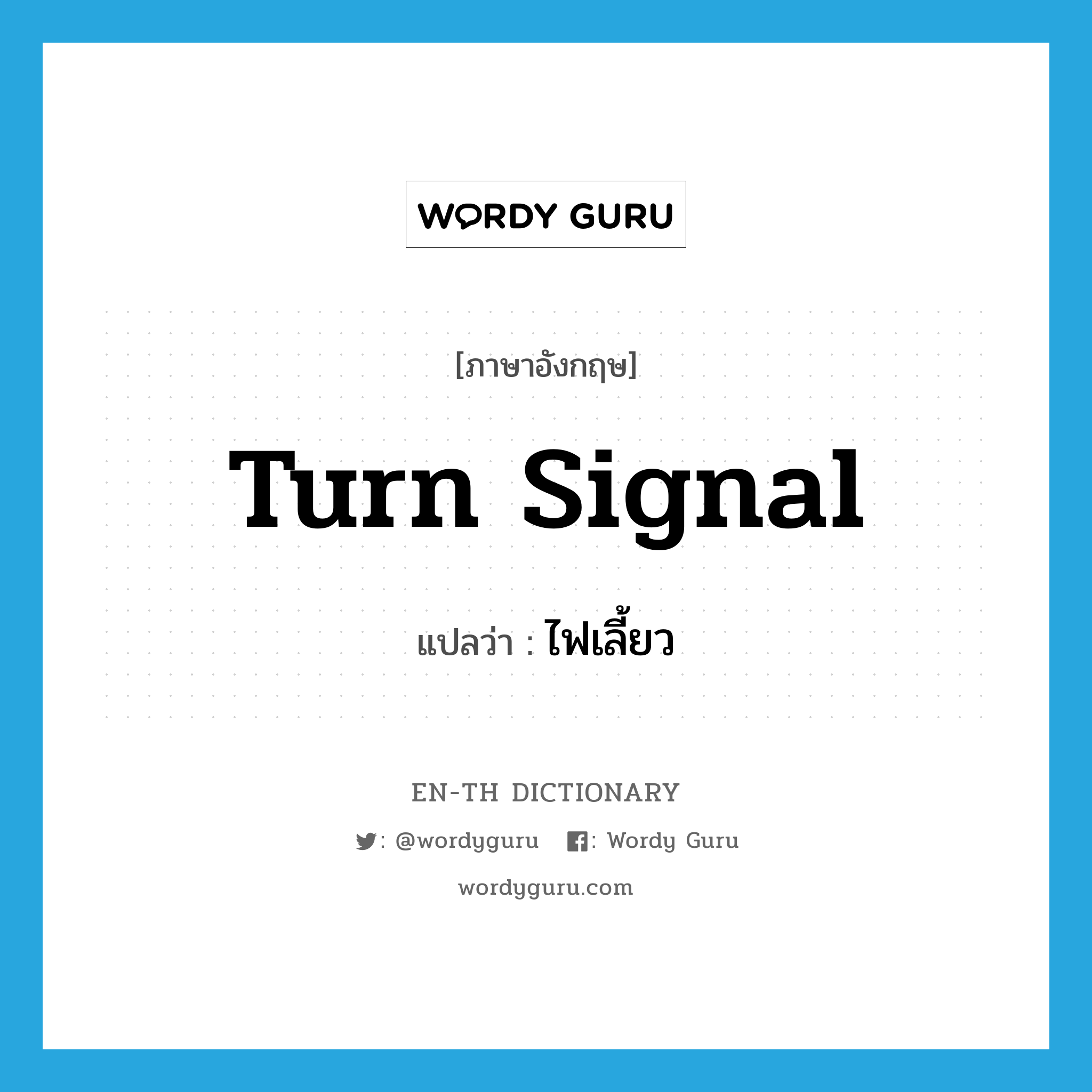 turn signal แปลว่า?, คำศัพท์ภาษาอังกฤษ turn signal แปลว่า ไฟเลี้ยว ประเภท N หมวด N