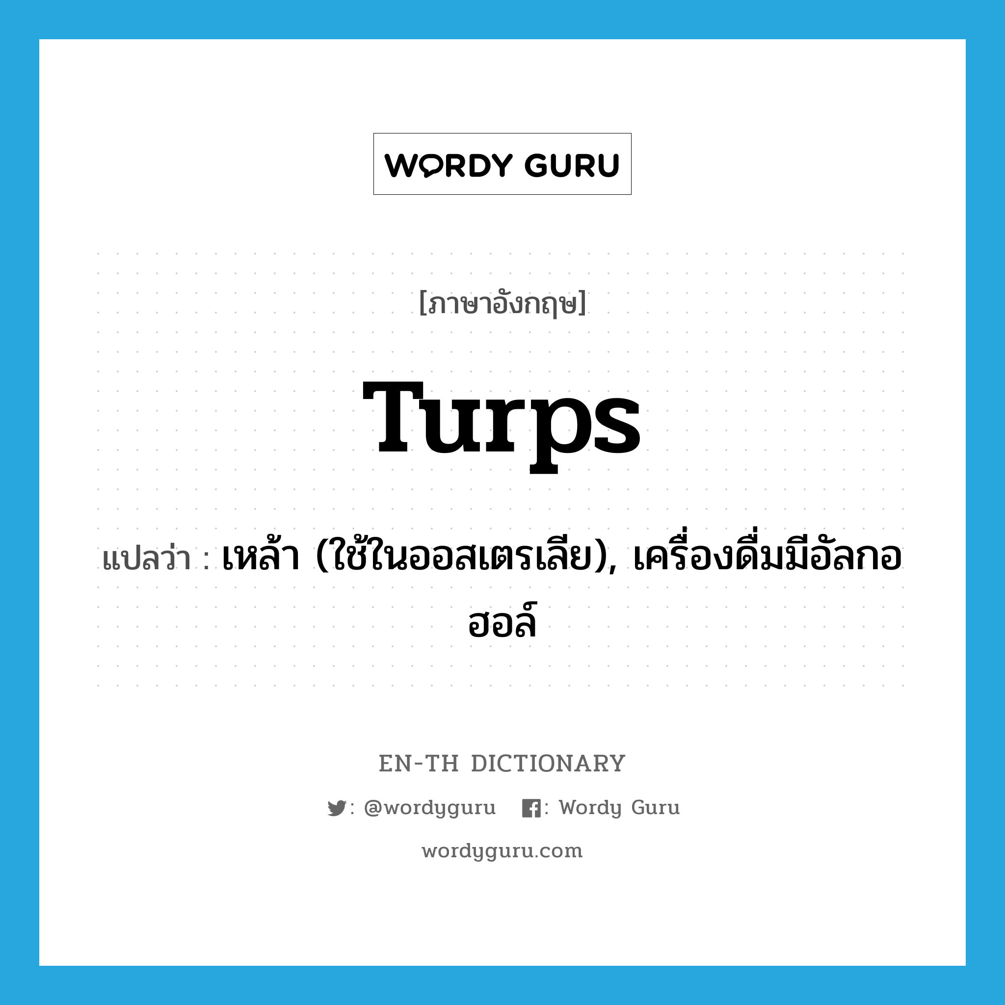 turps แปลว่า?, คำศัพท์ภาษาอังกฤษ turps แปลว่า เหล้า (ใช้ในออสเตรเลีย), เครื่องดื่มมีอัลกอฮอล์ ประเภท N หมวด N