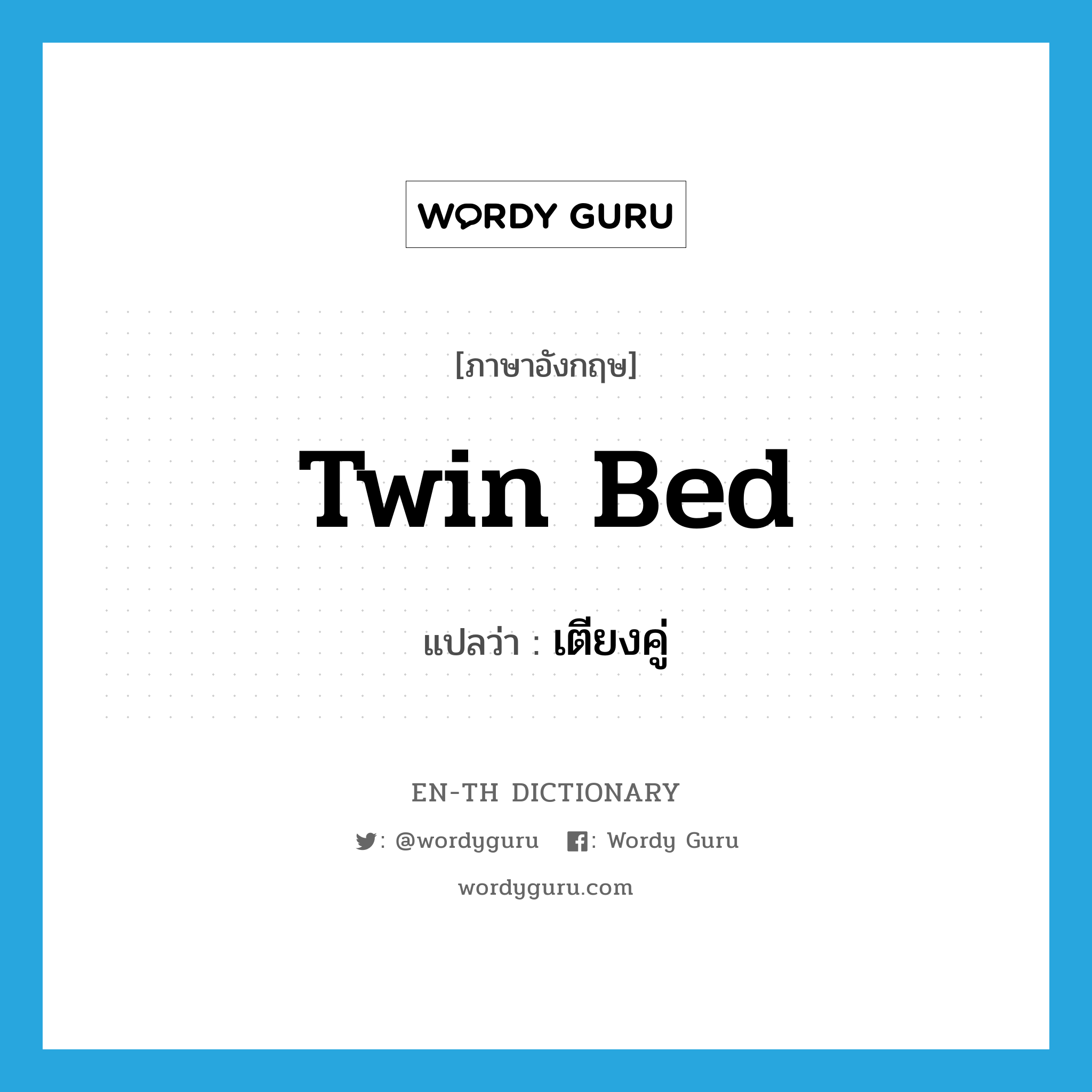 twin bed แปลว่า?, คำศัพท์ภาษาอังกฤษ twin bed แปลว่า เตียงคู่ ประเภท N หมวด N