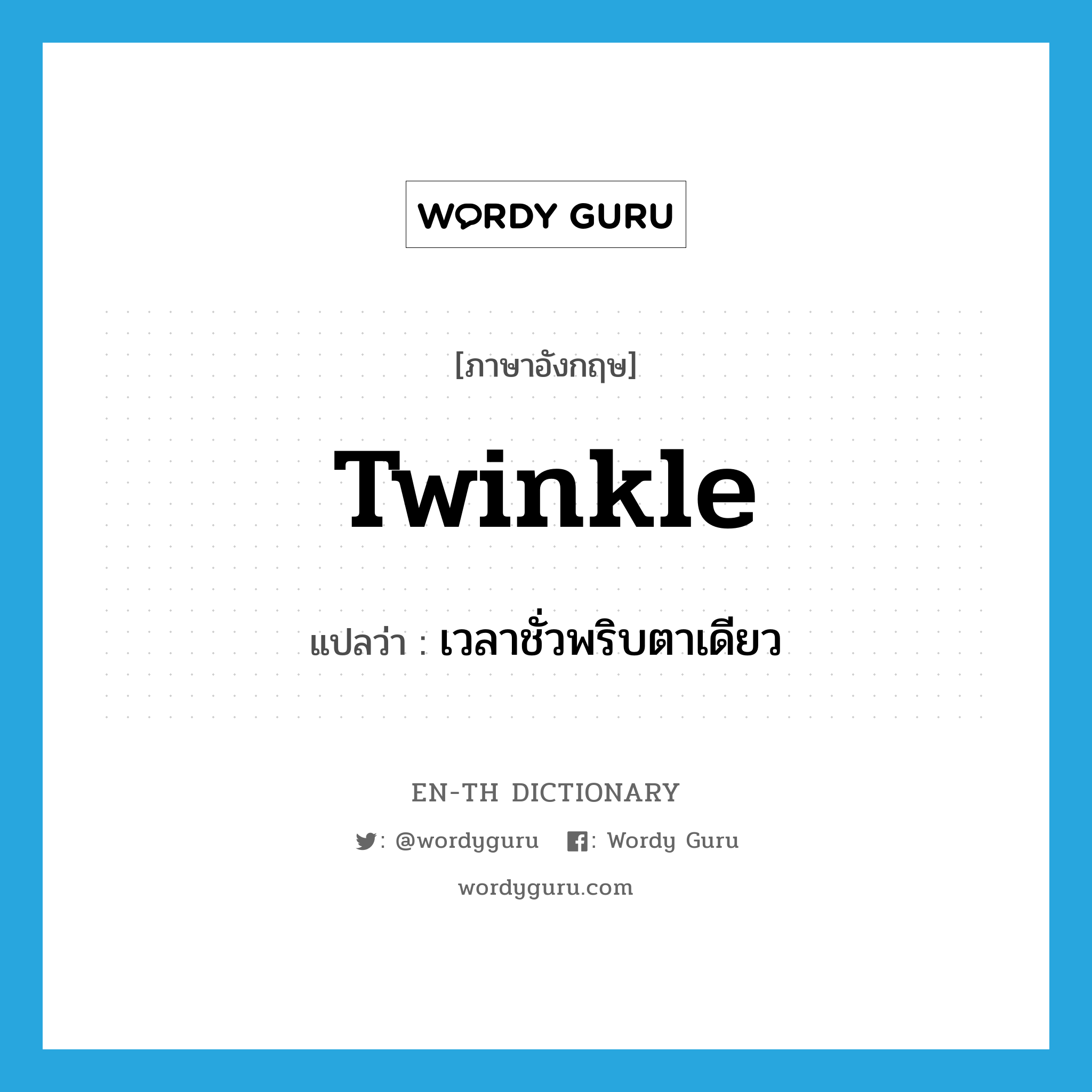 twinkle แปลว่า?, คำศัพท์ภาษาอังกฤษ twinkle แปลว่า เวลาชั่วพริบตาเดียว ประเภท N หมวด N
