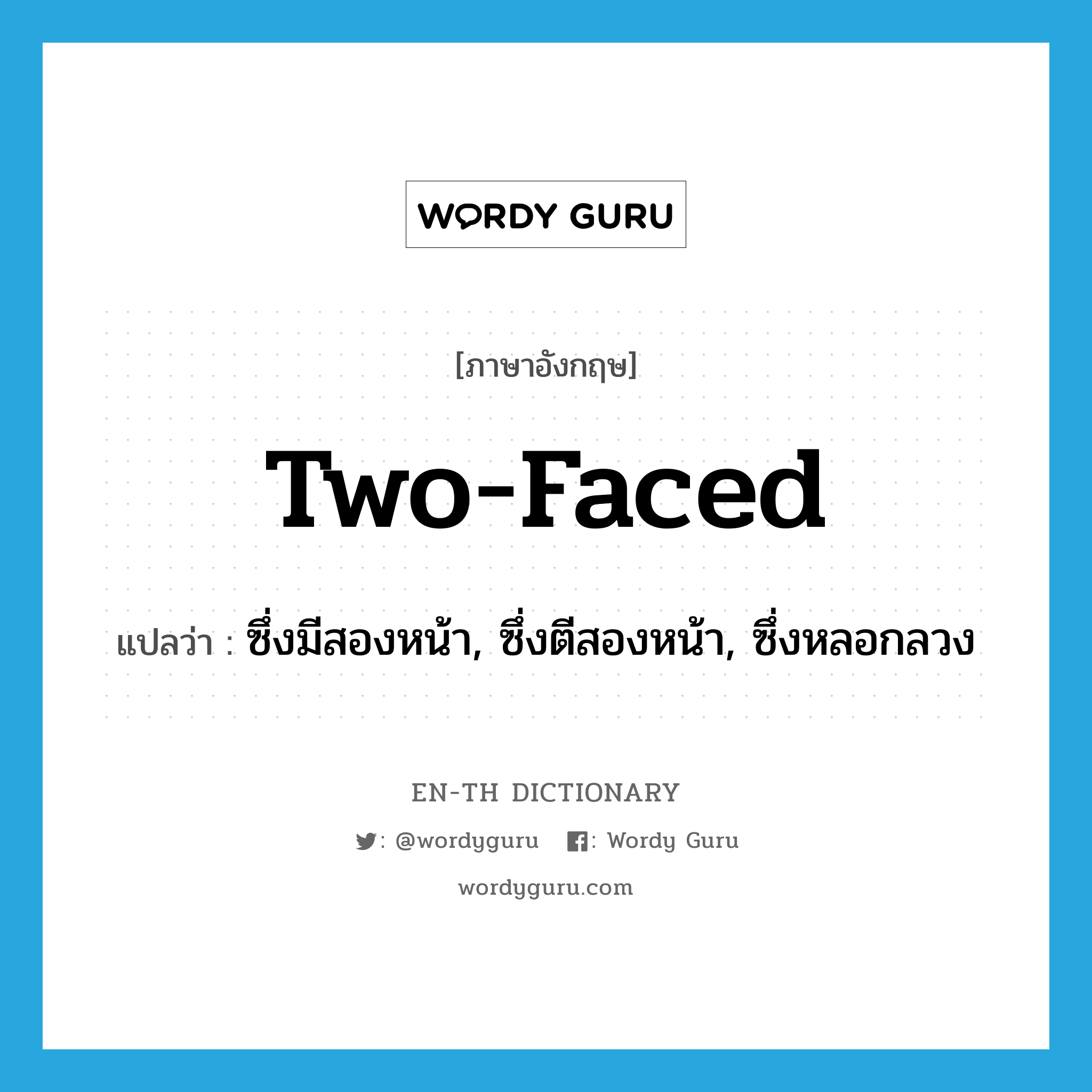 two-faced แปลว่า?, คำศัพท์ภาษาอังกฤษ two-faced แปลว่า ซึ่งมีสองหน้า, ซึ่งตีสองหน้า, ซึ่งหลอกลวง ประเภท ADJ หมวด ADJ