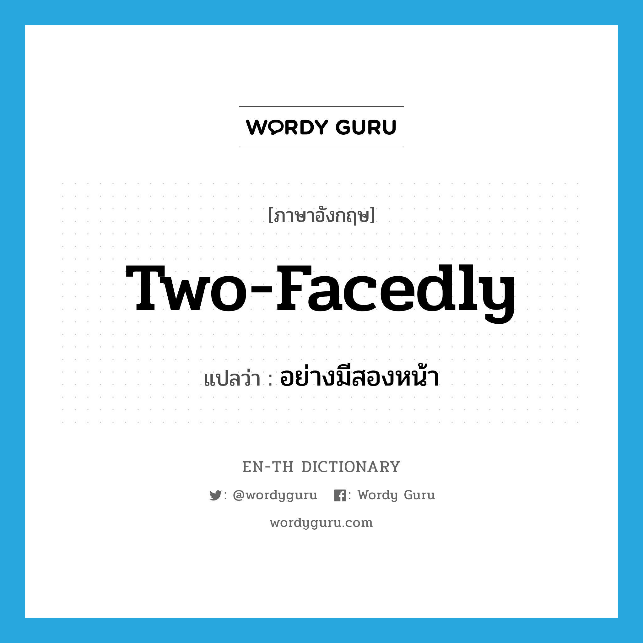 two-facedly แปลว่า?, คำศัพท์ภาษาอังกฤษ two-facedly แปลว่า อย่างมีสองหน้า ประเภท ADV หมวด ADV