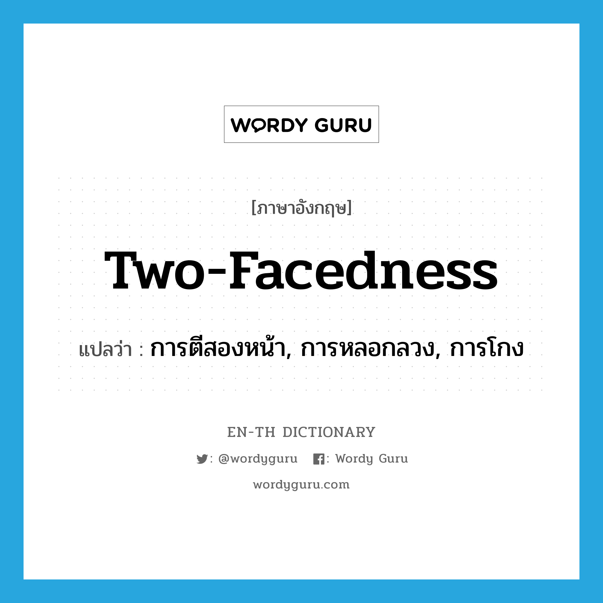 two-facedness แปลว่า?, คำศัพท์ภาษาอังกฤษ two-facedness แปลว่า การตีสองหน้า, การหลอกลวง, การโกง ประเภท N หมวด N