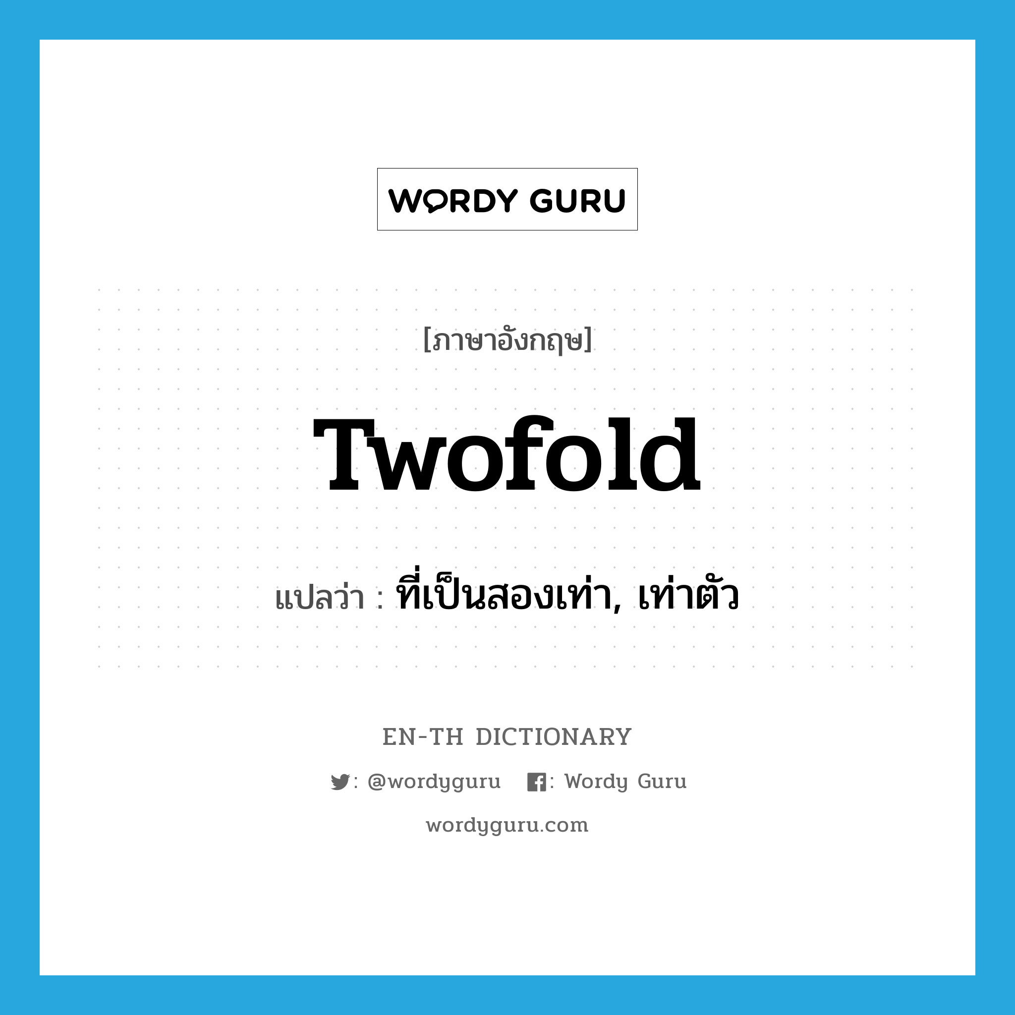 twofold แปลว่า?, คำศัพท์ภาษาอังกฤษ twofold แปลว่า ที่เป็นสองเท่า, เท่าตัว ประเภท ADJ หมวด ADJ