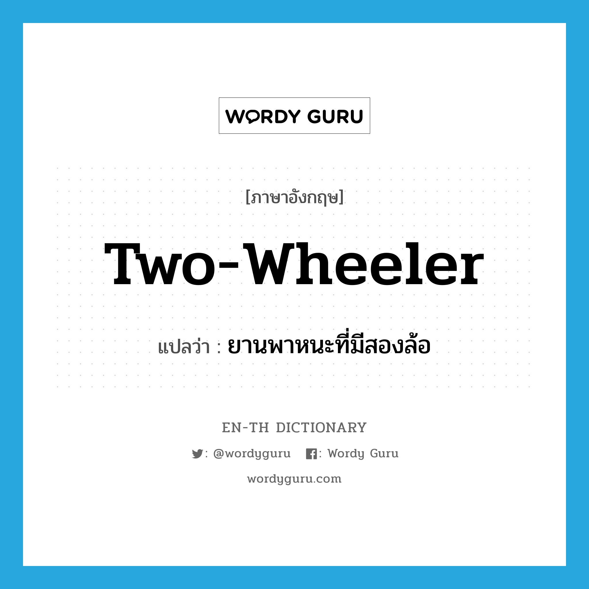 two-wheeler แปลว่า?, คำศัพท์ภาษาอังกฤษ two-wheeler แปลว่า ยานพาหนะที่มีสองล้อ ประเภท N หมวด N