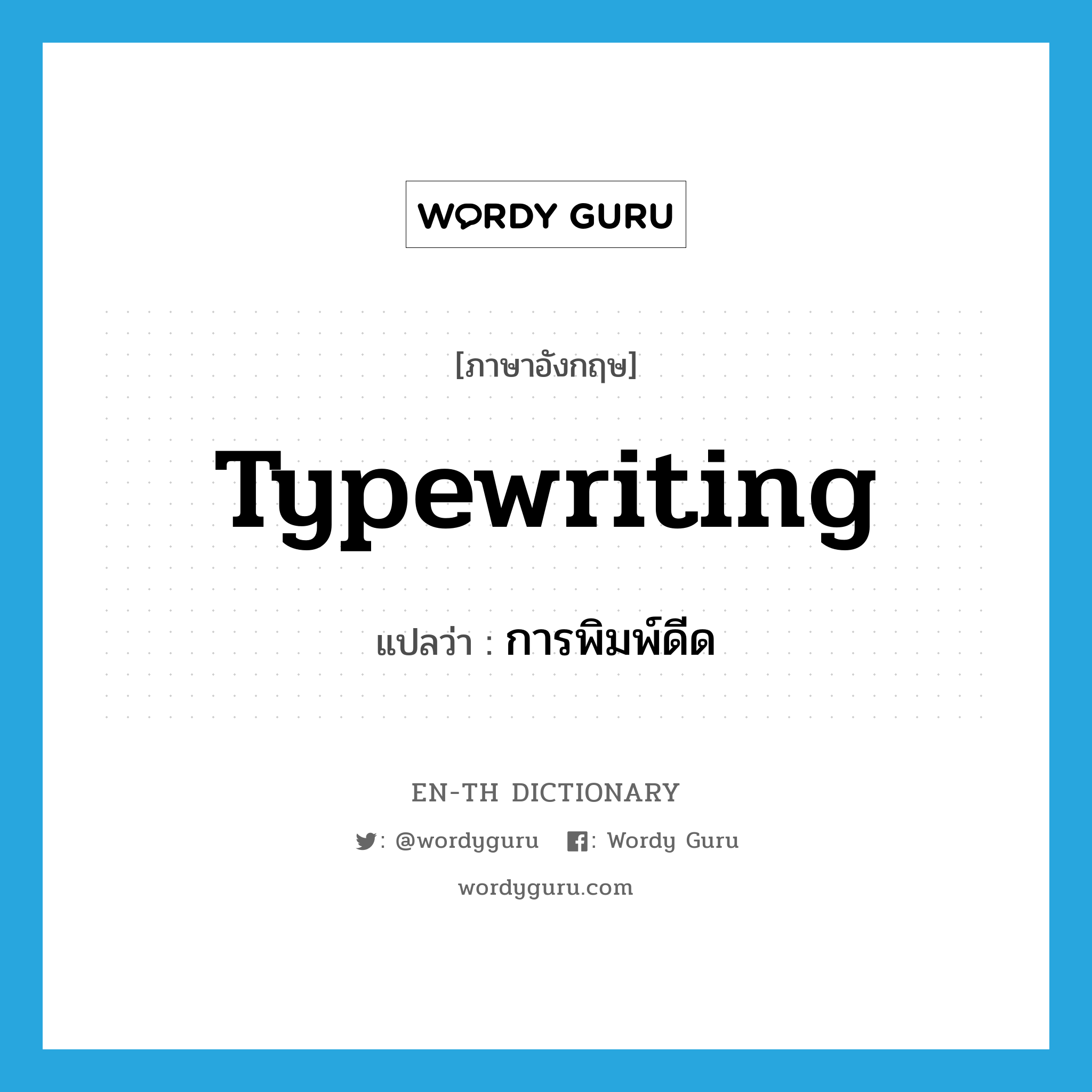 typewriting แปลว่า?, คำศัพท์ภาษาอังกฤษ typewriting แปลว่า การพิมพ์ดีด ประเภท N หมวด N