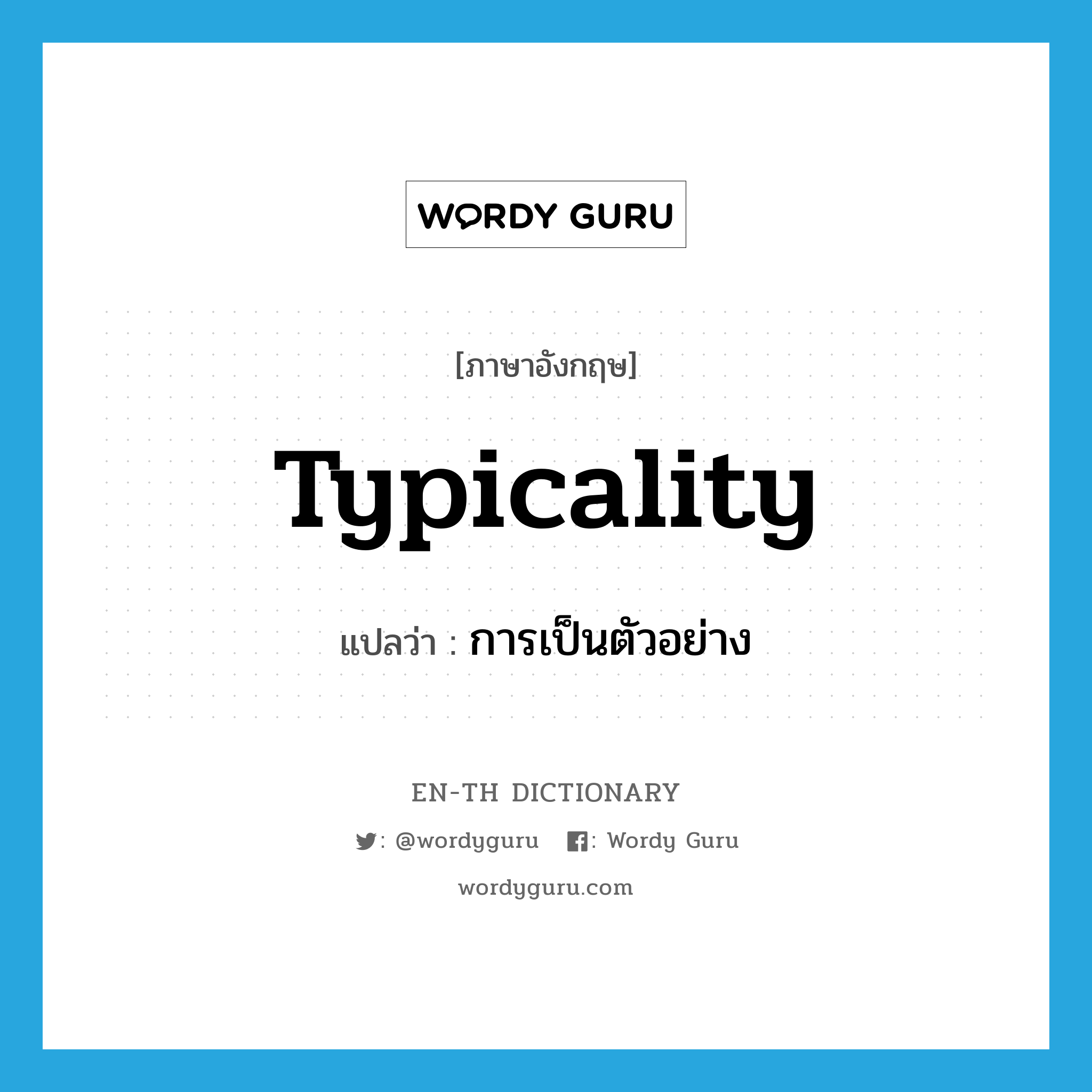 typicality แปลว่า?, คำศัพท์ภาษาอังกฤษ typicality แปลว่า การเป็นตัวอย่าง ประเภท N หมวด N
