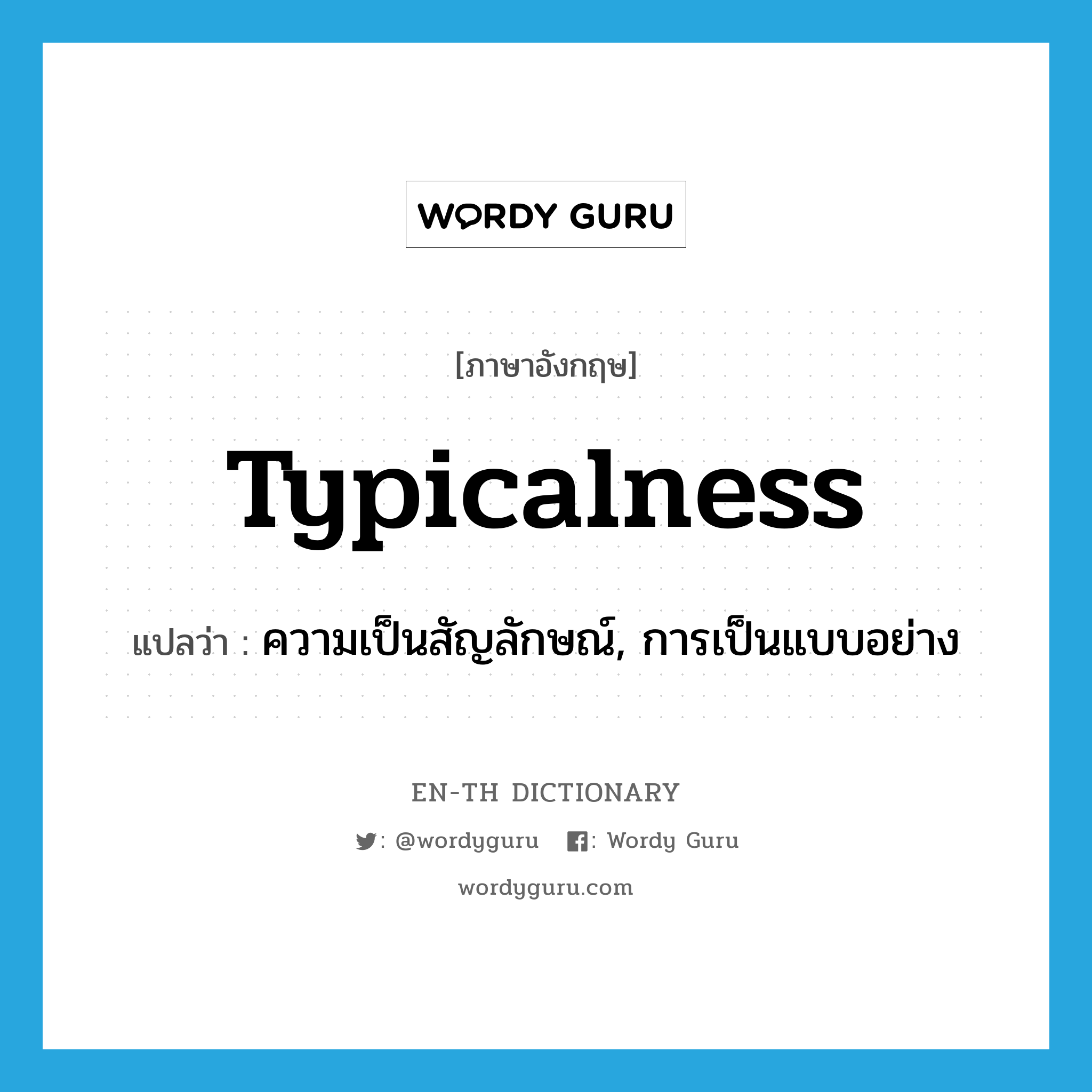 typicalness แปลว่า?, คำศัพท์ภาษาอังกฤษ typicalness แปลว่า ความเป็นสัญลักษณ์, การเป็นแบบอย่าง ประเภท N หมวด N