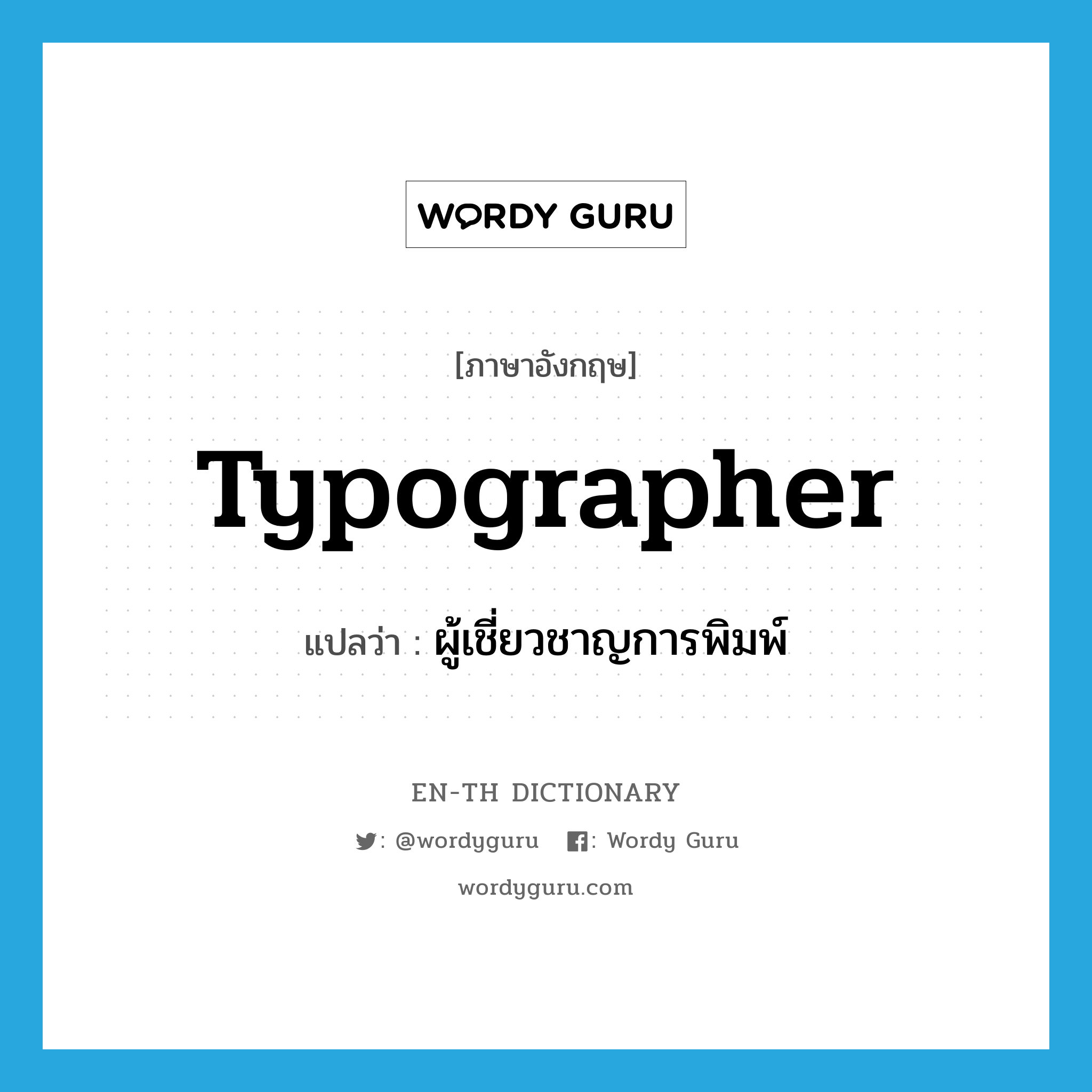 typographer แปลว่า?, คำศัพท์ภาษาอังกฤษ typographer แปลว่า ผู้เชี่ยวชาญการพิมพ์ ประเภท N หมวด N