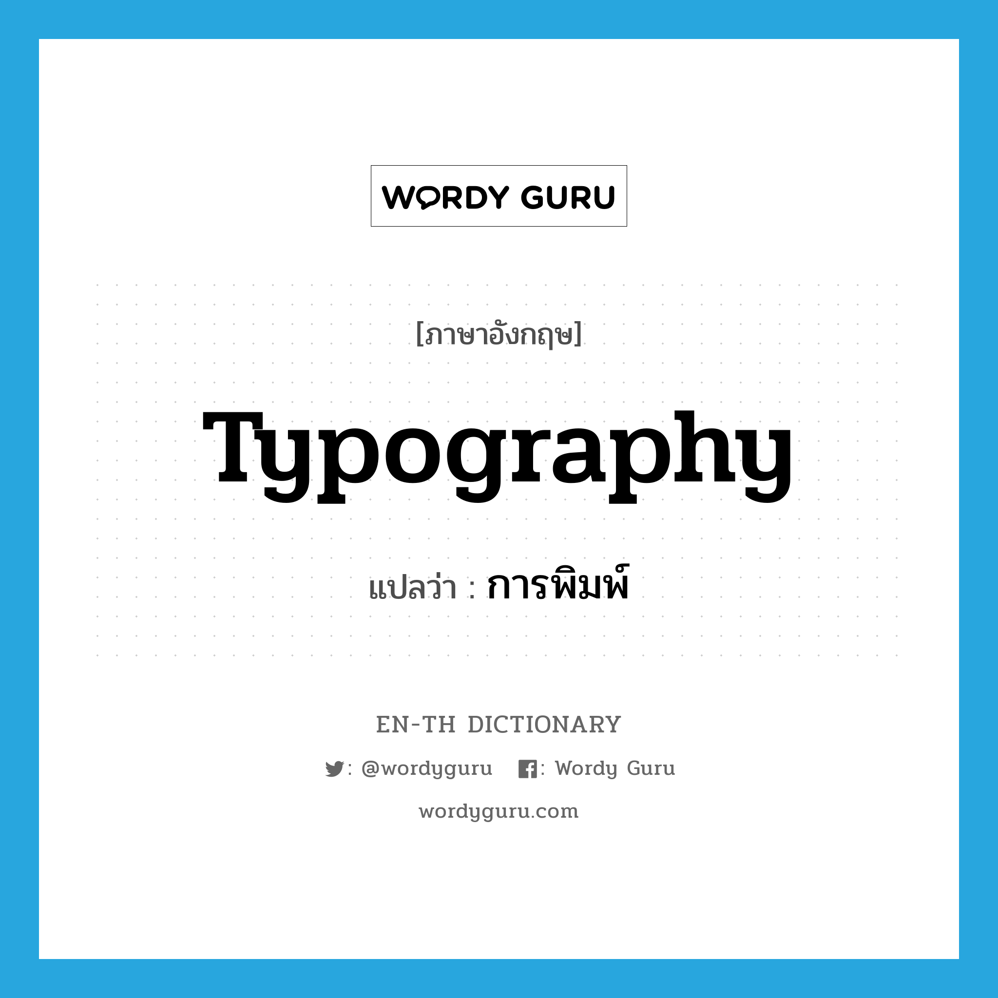 typography แปลว่า?, คำศัพท์ภาษาอังกฤษ typography แปลว่า การพิมพ์ ประเภท N หมวด N