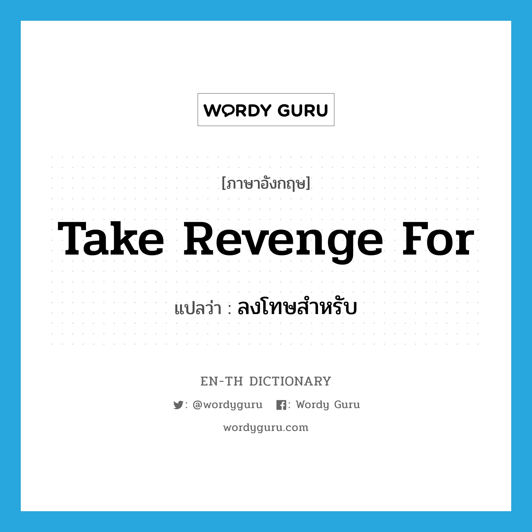 take revenge for แปลว่า?, คำศัพท์ภาษาอังกฤษ take revenge for แปลว่า ลงโทษสำหรับ ประเภท PHRV หมวด PHRV