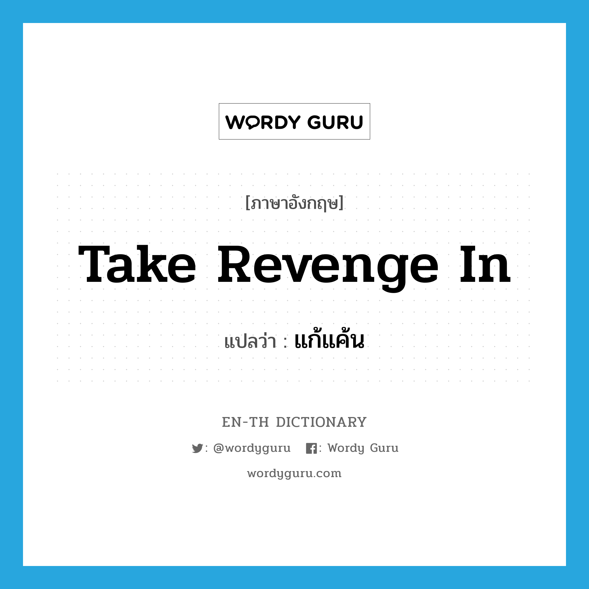 take revenge in แปลว่า?, คำศัพท์ภาษาอังกฤษ take revenge in แปลว่า แก้แค้น ประเภท PHRV หมวด PHRV