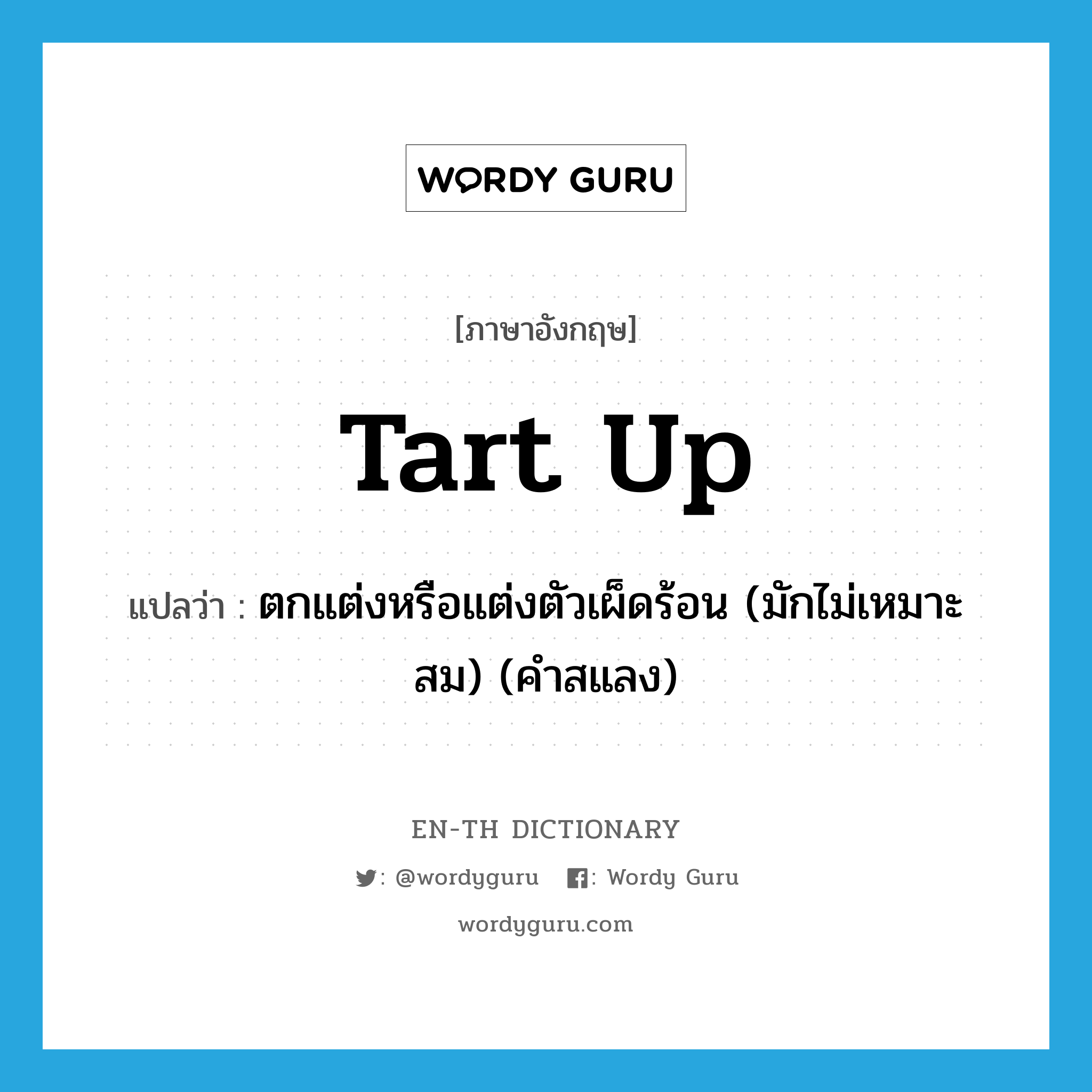 tart up แปลว่า?, คำศัพท์ภาษาอังกฤษ tart up แปลว่า ตกแต่งหรือแต่งตัวเผ็ดร้อน (มักไม่เหมาะสม) (คำสแลง) ประเภท PHRV หมวด PHRV
