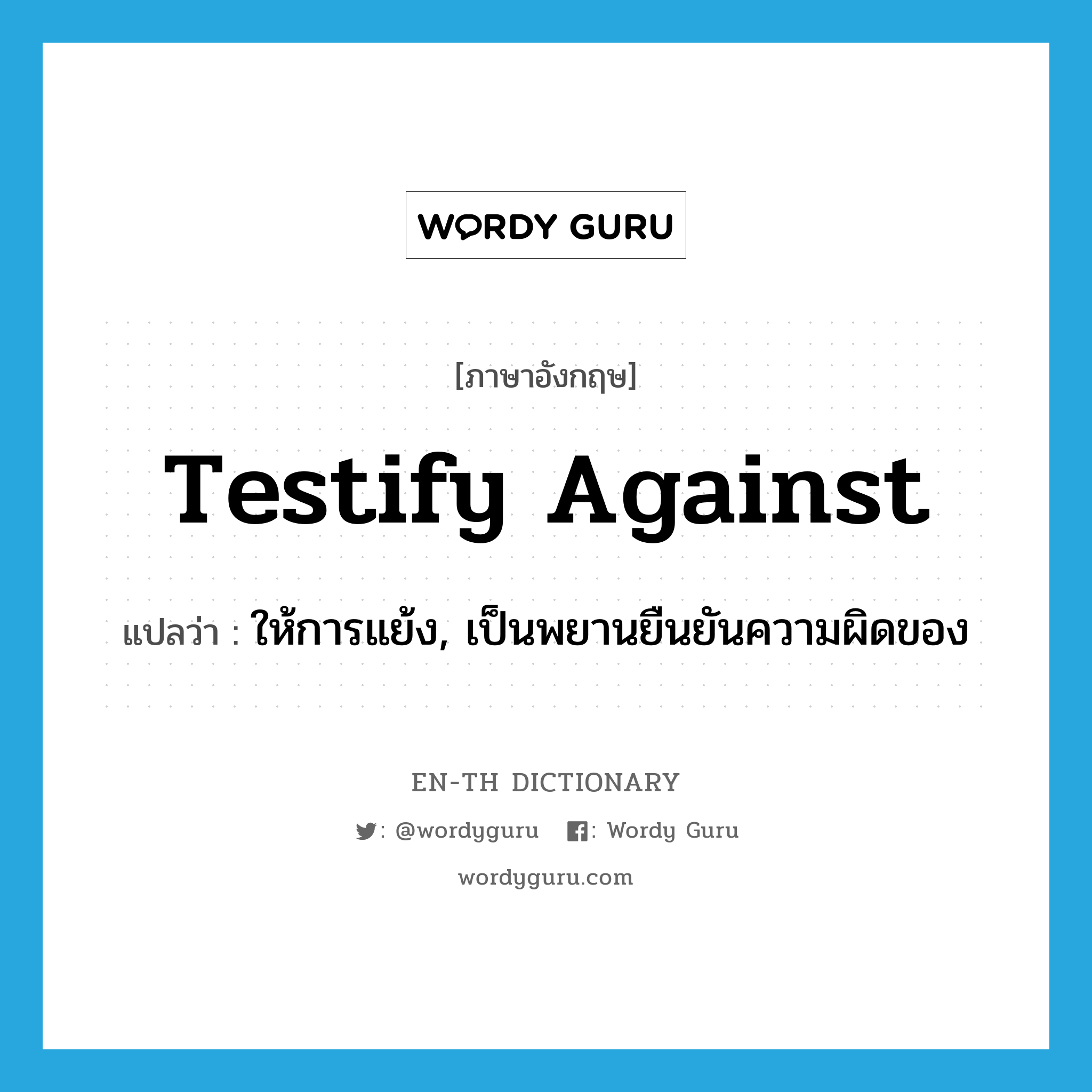 testify against แปลว่า?, คำศัพท์ภาษาอังกฤษ testify against แปลว่า ให้การแย้ง, เป็นพยานยืนยันความผิดของ ประเภท PHRV หมวด PHRV