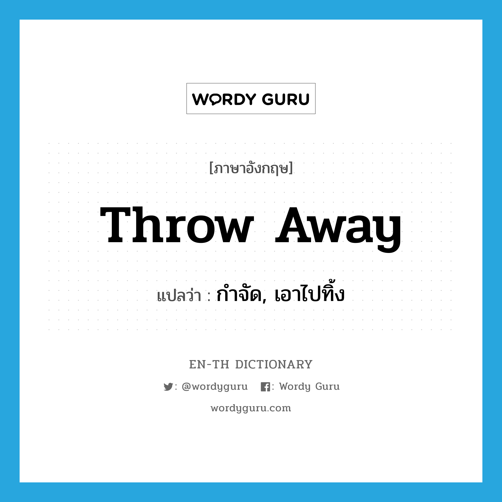 throw-away แปลว่า?, คำศัพท์ภาษาอังกฤษ throw away แปลว่า กำจัด, เอาไปทิ้ง ประเภท PHRV หมวด PHRV