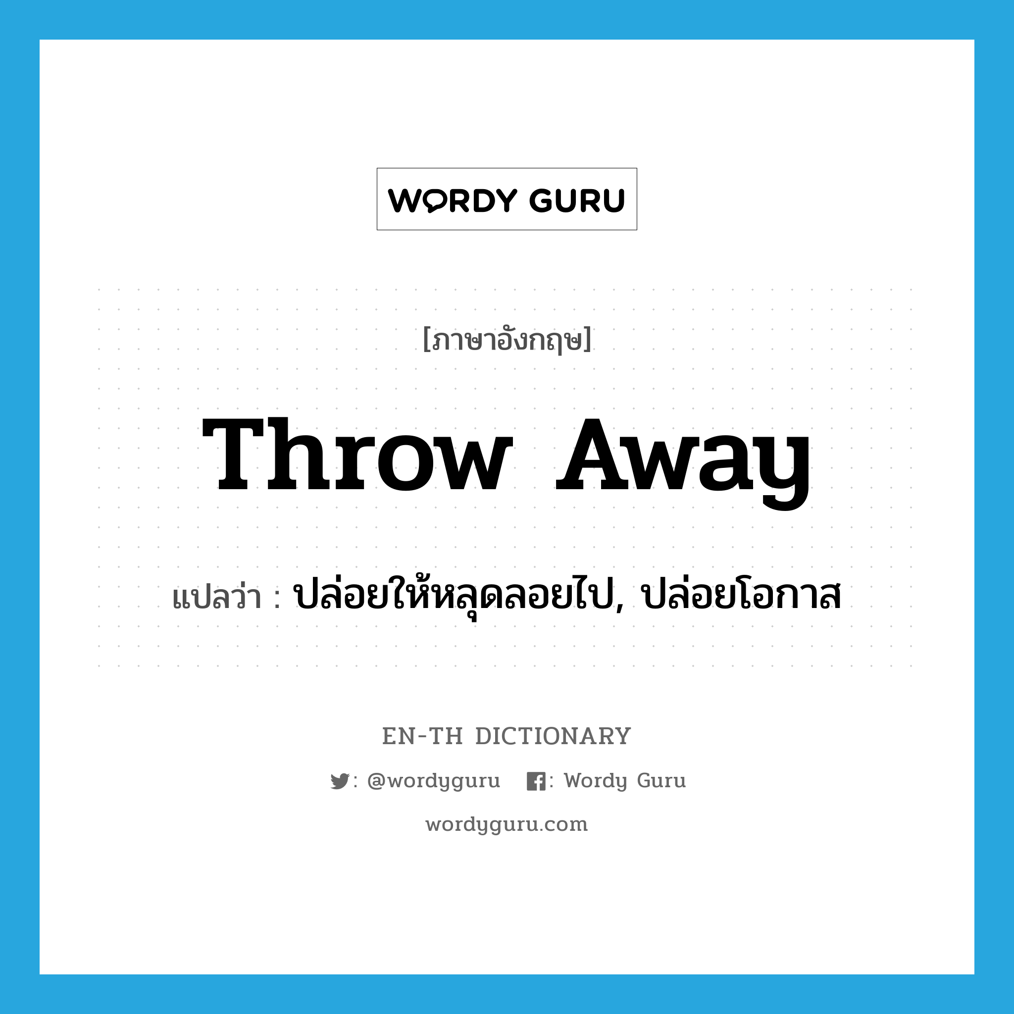 throw-away แปลว่า?, คำศัพท์ภาษาอังกฤษ throw away แปลว่า ปล่อยให้หลุดลอยไป, ปล่อยโอกาส ประเภท PHRV หมวด PHRV