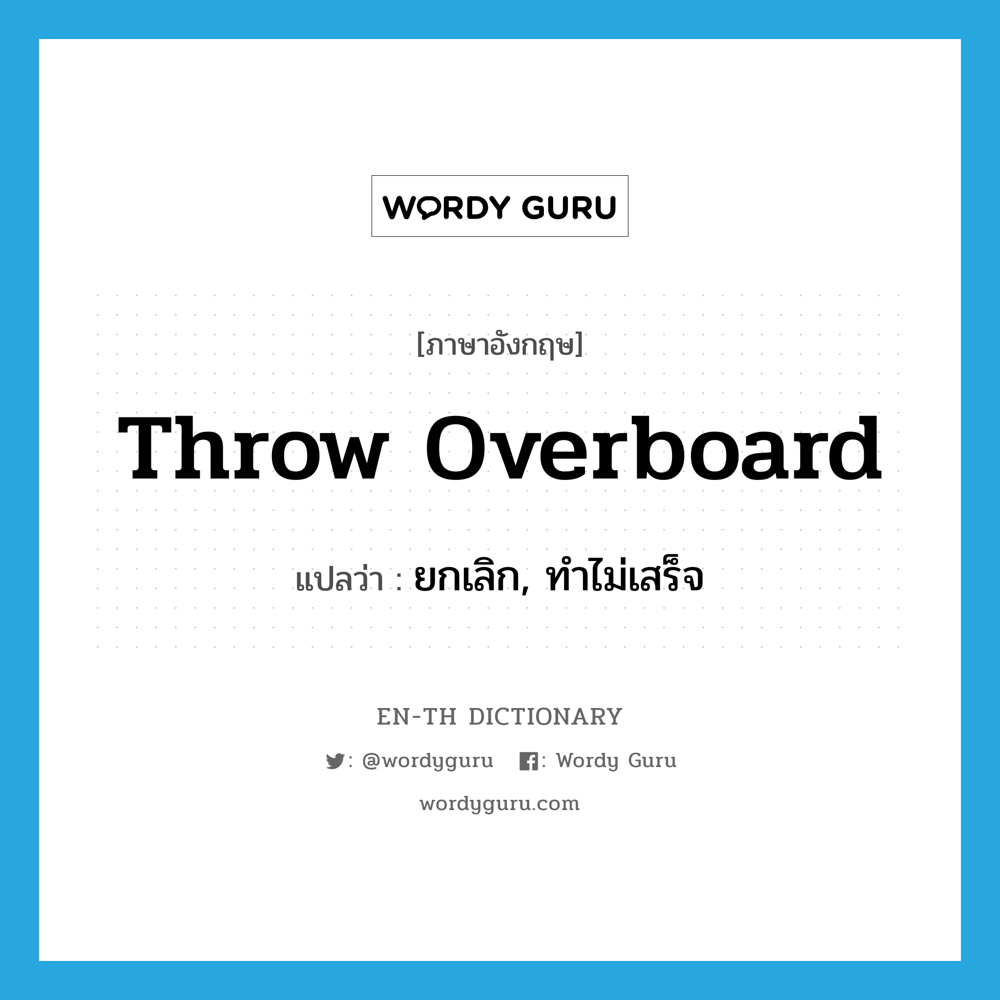 throw overboard แปลว่า?, คำศัพท์ภาษาอังกฤษ throw overboard แปลว่า ยกเลิก, ทำไม่เสร็จ ประเภท PHRV หมวด PHRV