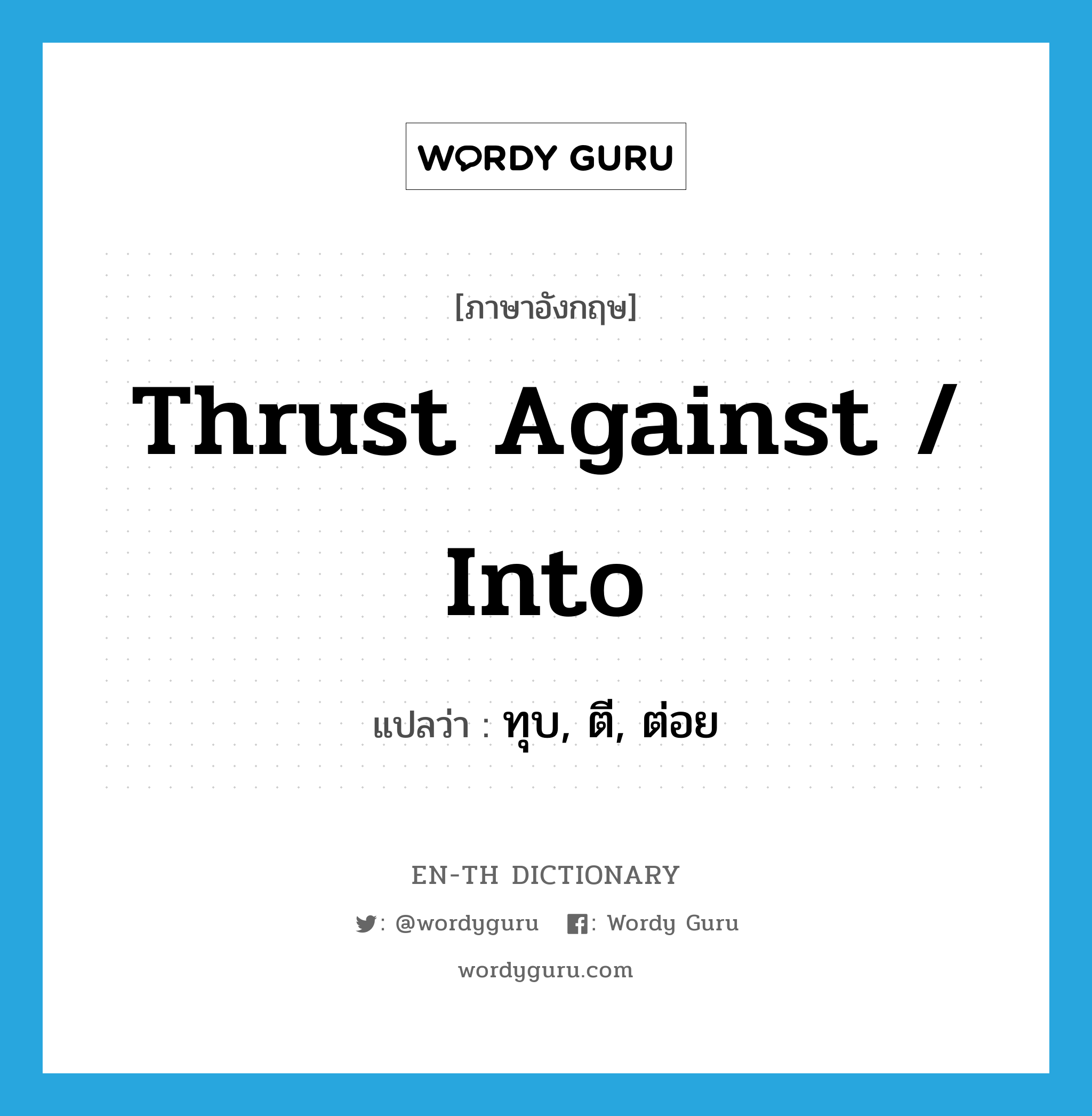 thrust against / into แปลว่า?, คำศัพท์ภาษาอังกฤษ thrust against / into แปลว่า ทุบ, ตี, ต่อย ประเภท PHRV หมวด PHRV