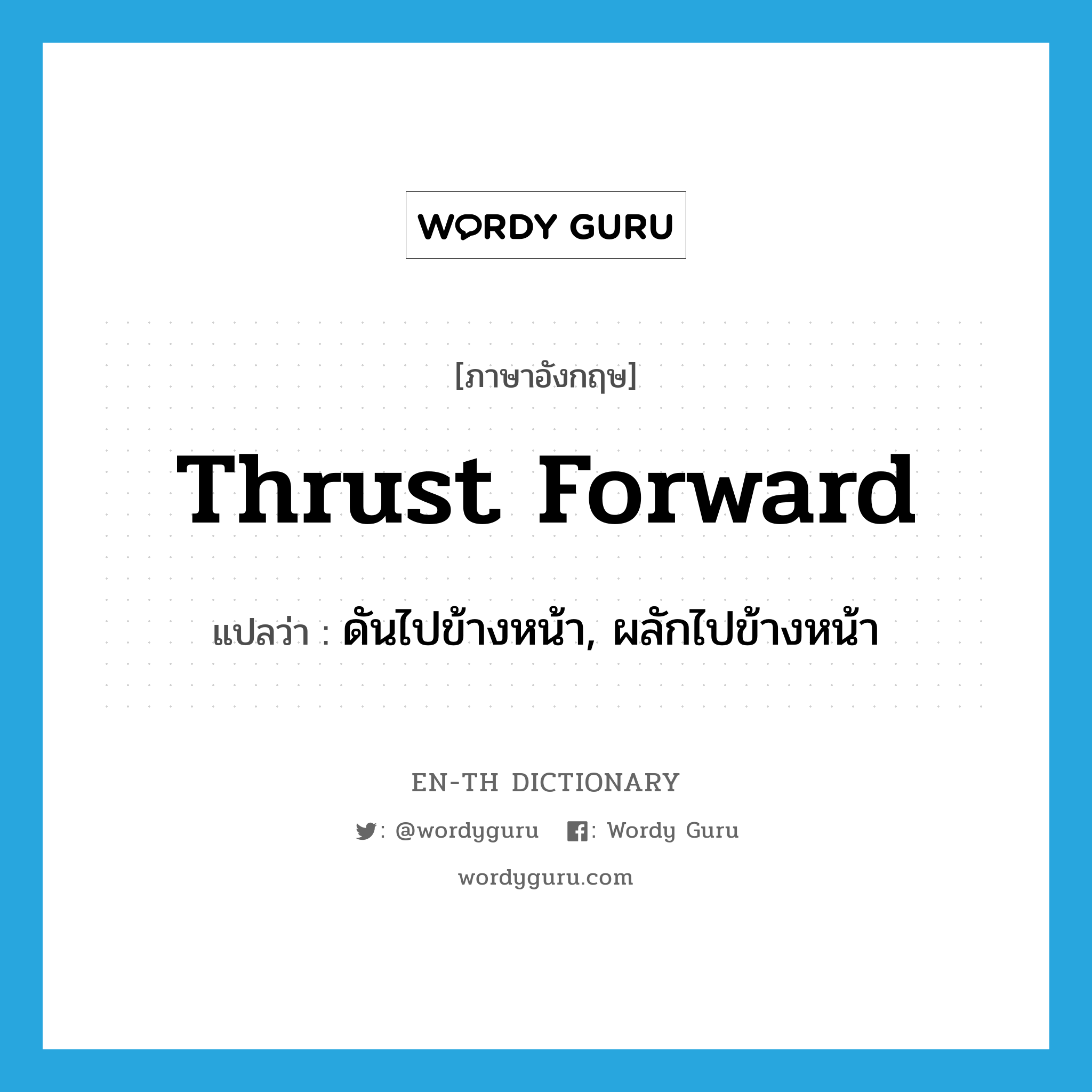 thrust forward แปลว่า?, คำศัพท์ภาษาอังกฤษ thrust forward แปลว่า ดันไปข้างหน้า, ผลักไปข้างหน้า ประเภท PHRV หมวด PHRV