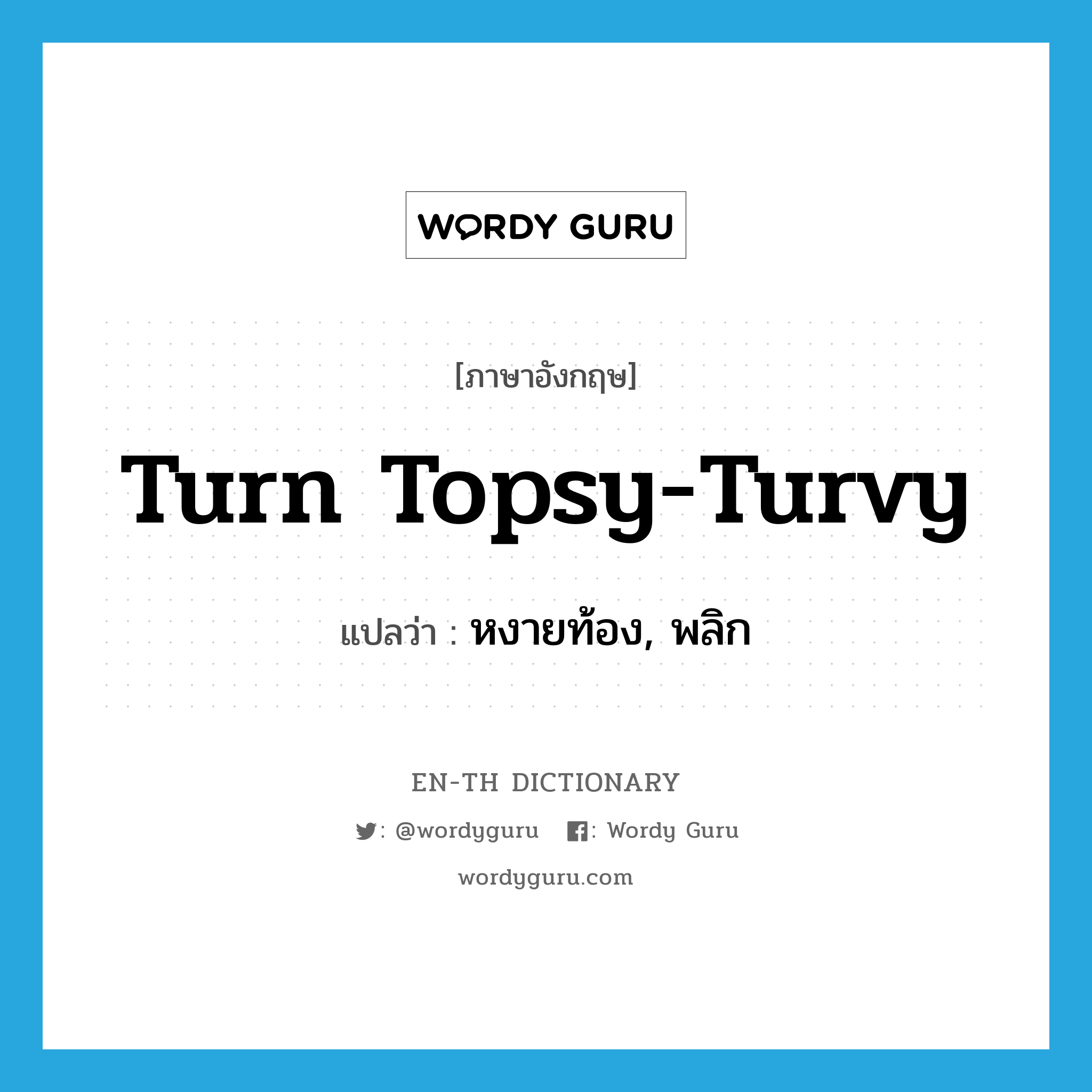 turn topsy-turvy แปลว่า?, คำศัพท์ภาษาอังกฤษ turn topsy-turvy แปลว่า หงายท้อง, พลิก ประเภท PHRV หมวด PHRV