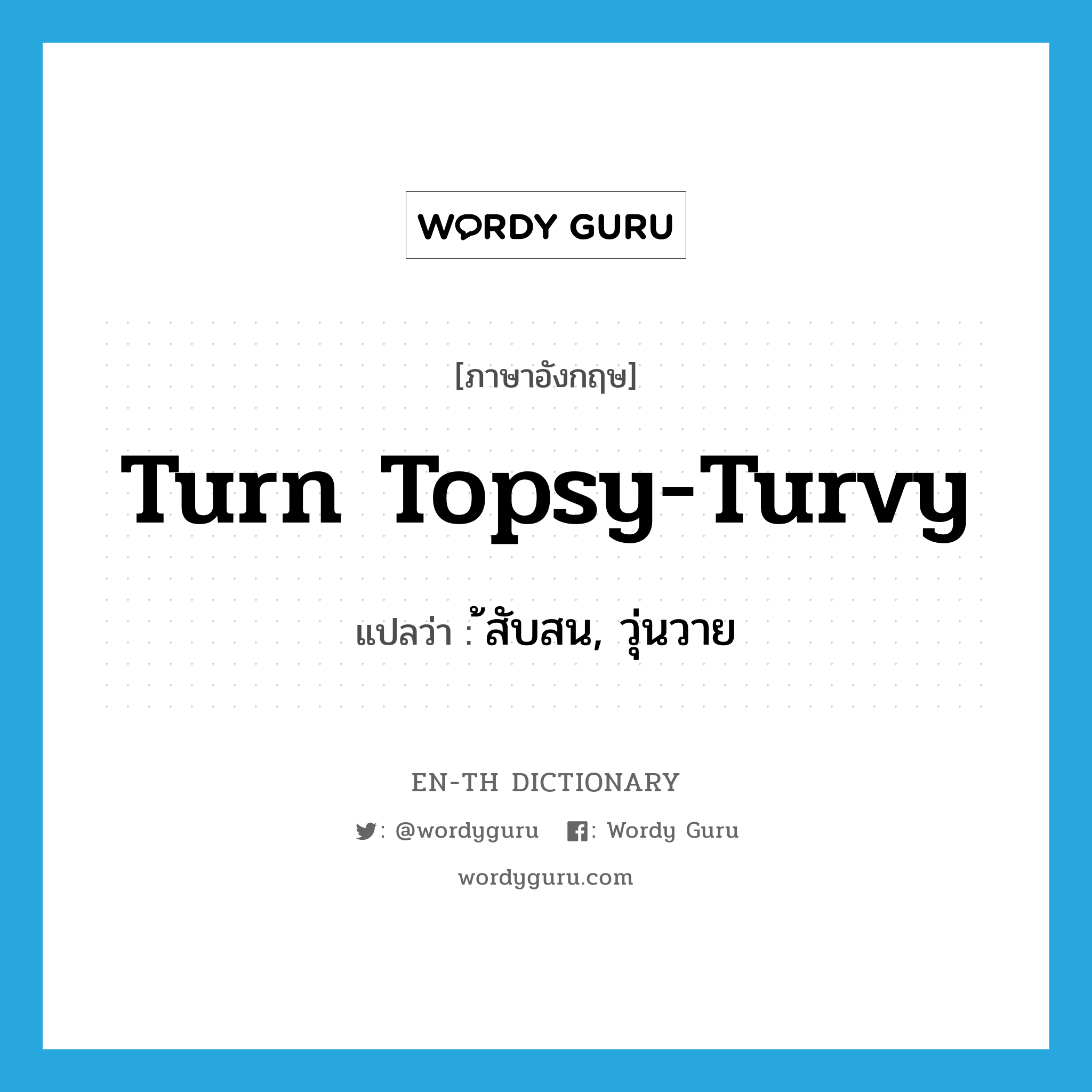 turn topsy-turvy แปลว่า?, คำศัพท์ภาษาอังกฤษ turn topsy-turvy แปลว่า ้สับสน, วุ่นวาย ประเภท PHRV หมวด PHRV