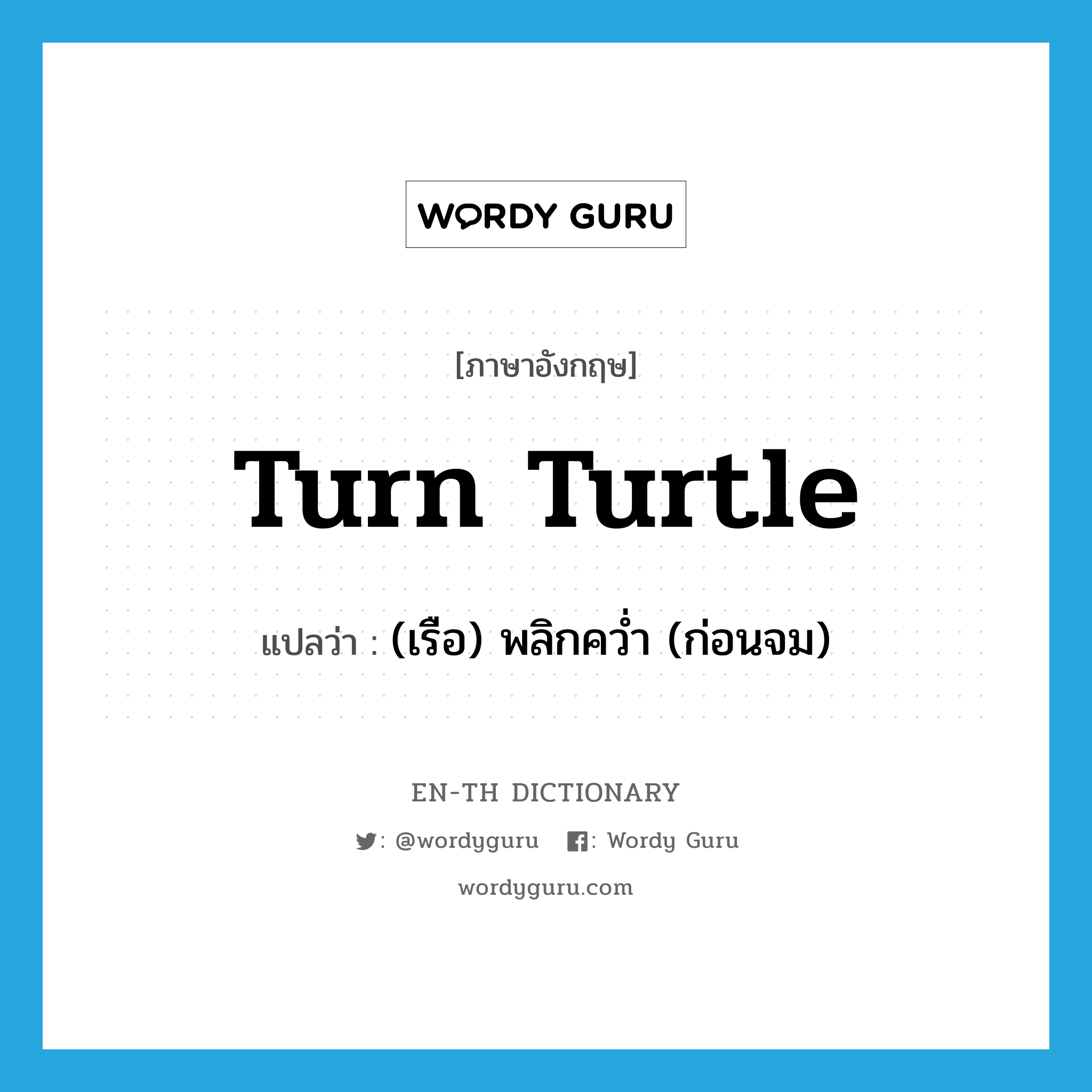 turn turtle แปลว่า?, คำศัพท์ภาษาอังกฤษ turn turtle แปลว่า (เรือ) พลิกคว่ำ (ก่อนจม) ประเภท PHRV หมวด PHRV