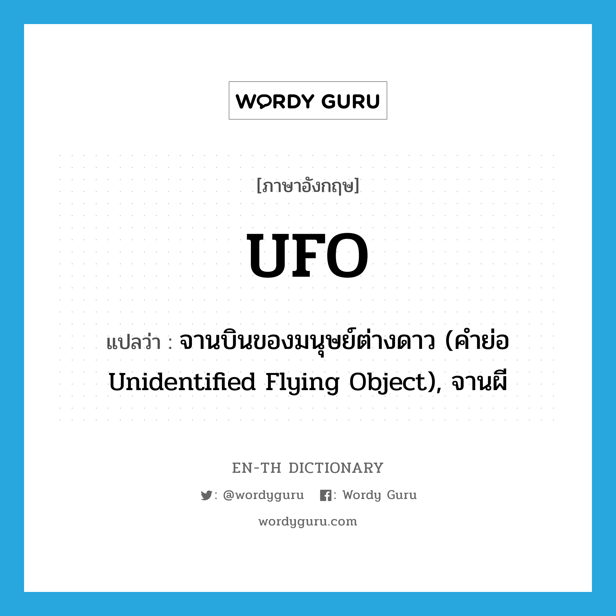 จานบินของมนุษย์ต่างดาว (คำย่อ Unidentified Flying Object), จานผี ภาษาอังกฤษ?, คำศัพท์ภาษาอังกฤษ จานบินของมนุษย์ต่างดาว (คำย่อ Unidentified Flying Object), จานผี แปลว่า UFO ประเภท ABBR หมวด ABBR
