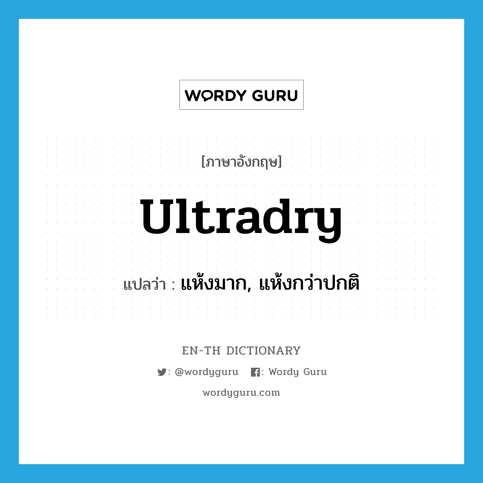 ultradry แปลว่า?, คำศัพท์ภาษาอังกฤษ ultradry แปลว่า แห้งมาก, แห้งกว่าปกติ ประเภท ADJ หมวด ADJ