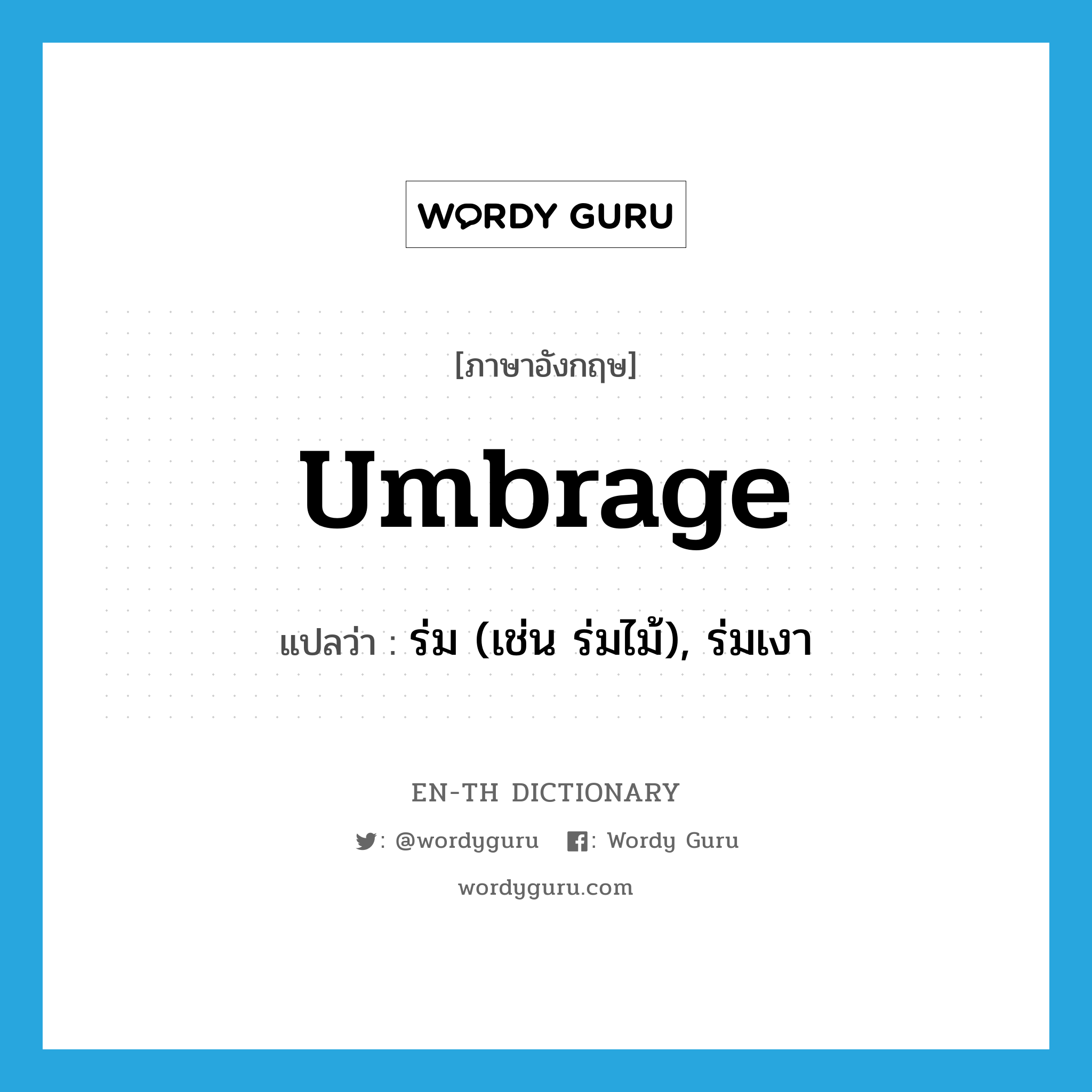 umbrage แปลว่า?, คำศัพท์ภาษาอังกฤษ umbrage แปลว่า ร่ม (เช่น ร่มไม้), ร่มเงา ประเภท N หมวด N