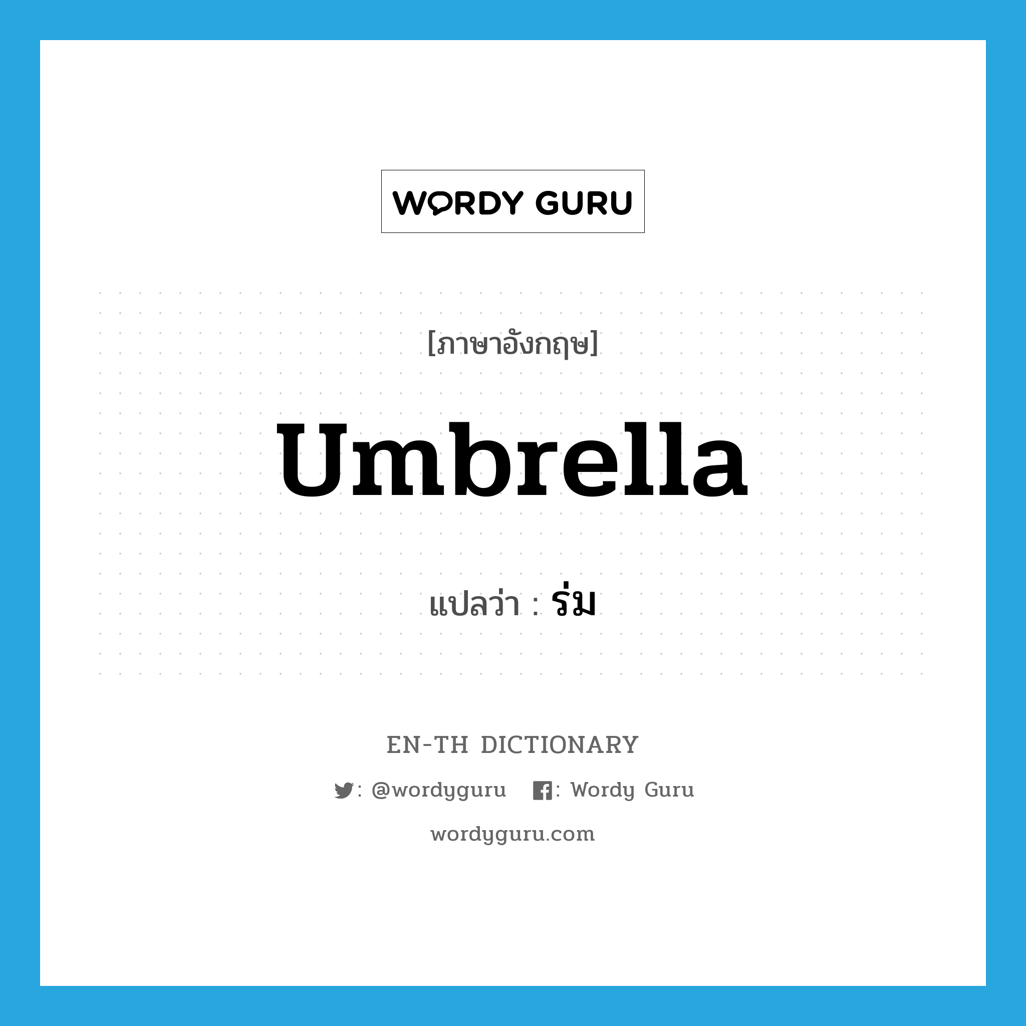 umbrella แปลว่า?, คำศัพท์ภาษาอังกฤษ umbrella แปลว่า ร่ม ประเภท N หมวด N