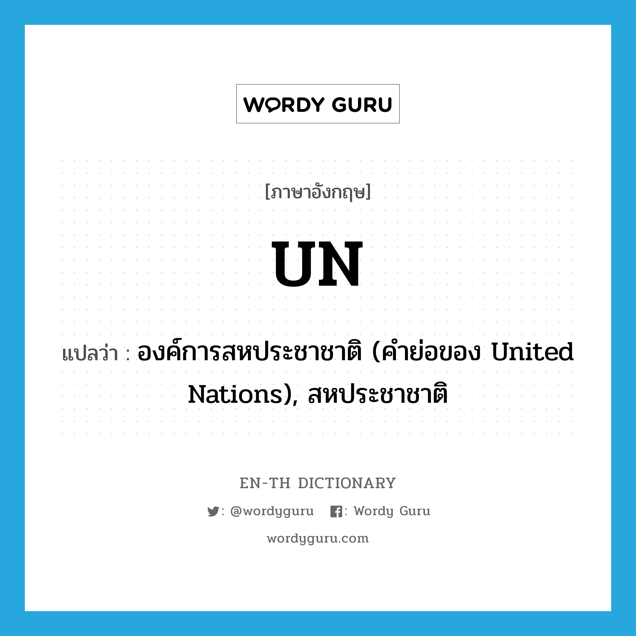 un- แปลว่า?, คำศัพท์ภาษาอังกฤษ UN แปลว่า องค์การสหประชาชาติ (คำย่อของ United Nations), สหประชาชาติ ประเภท ABBR หมวด ABBR