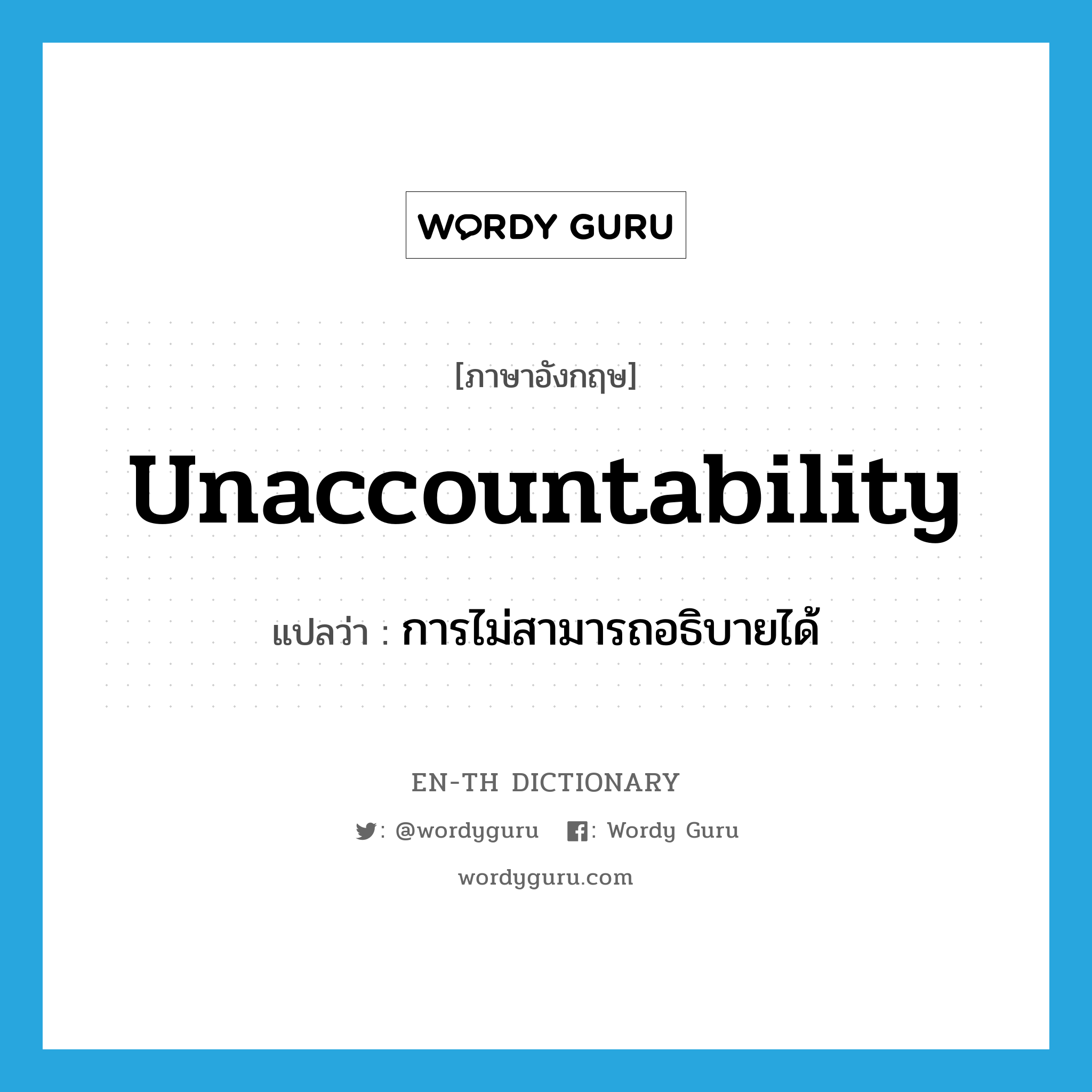 unaccountability แปลว่า?, คำศัพท์ภาษาอังกฤษ unaccountability แปลว่า การไม่สามารถอธิบายได้ ประเภท N หมวด N